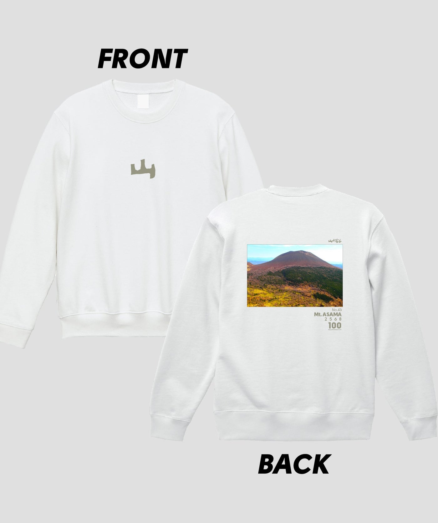 日本百名山 / No.43 浅間山 Type A スウェット（裏パイル）/ 山と溪谷社