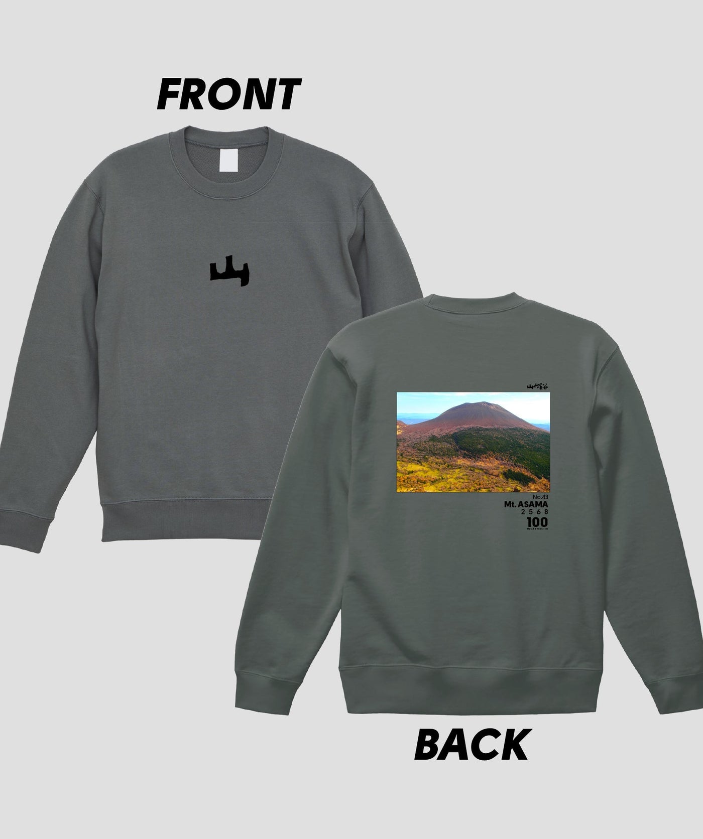 日本百名山 / No.43 浅間山 Type A スウェット（裏パイル）/ 山と溪谷社