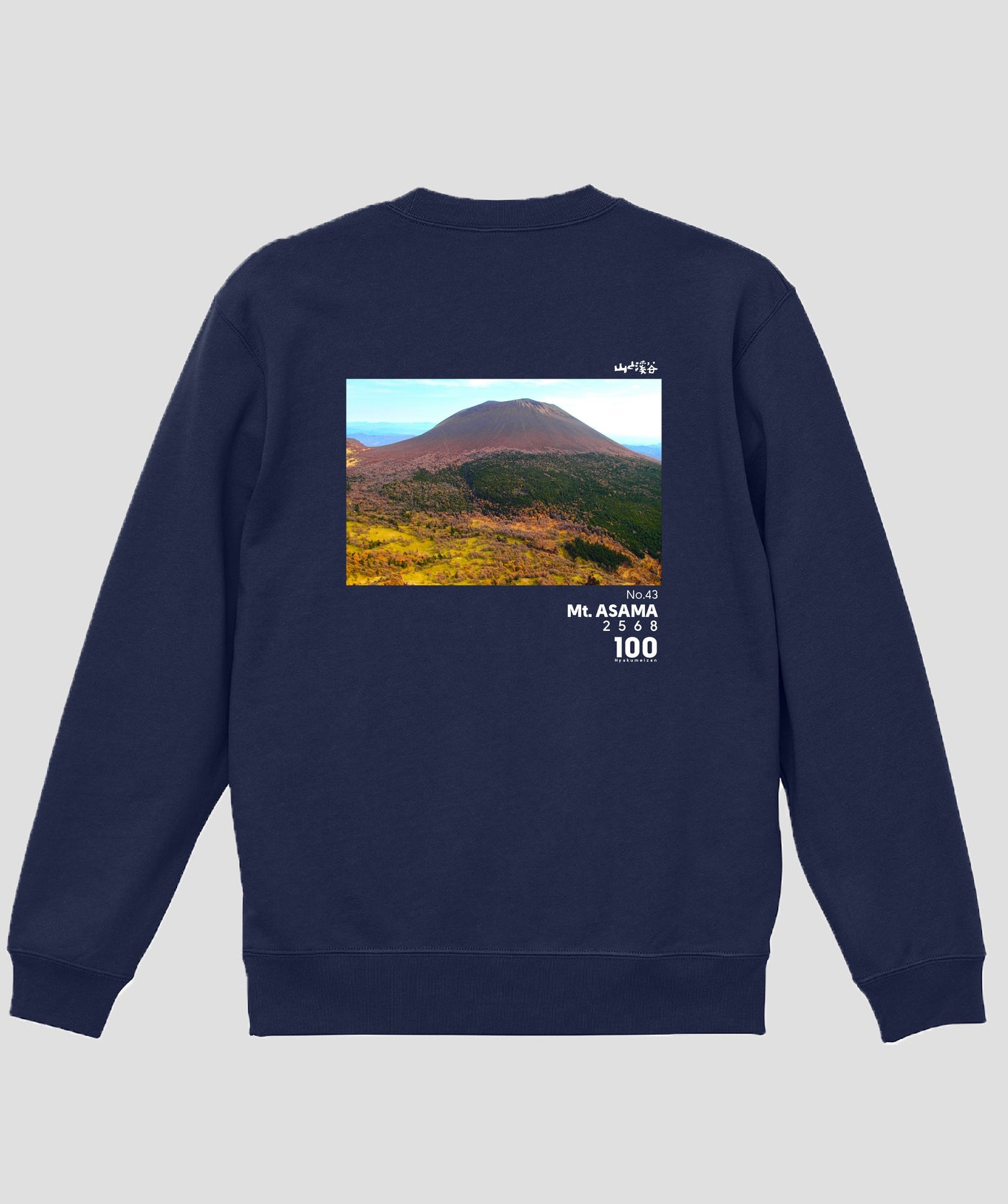 日本百名山 / No.43 浅間山 Type B スウェット（裏パイル）/ 山と溪谷社