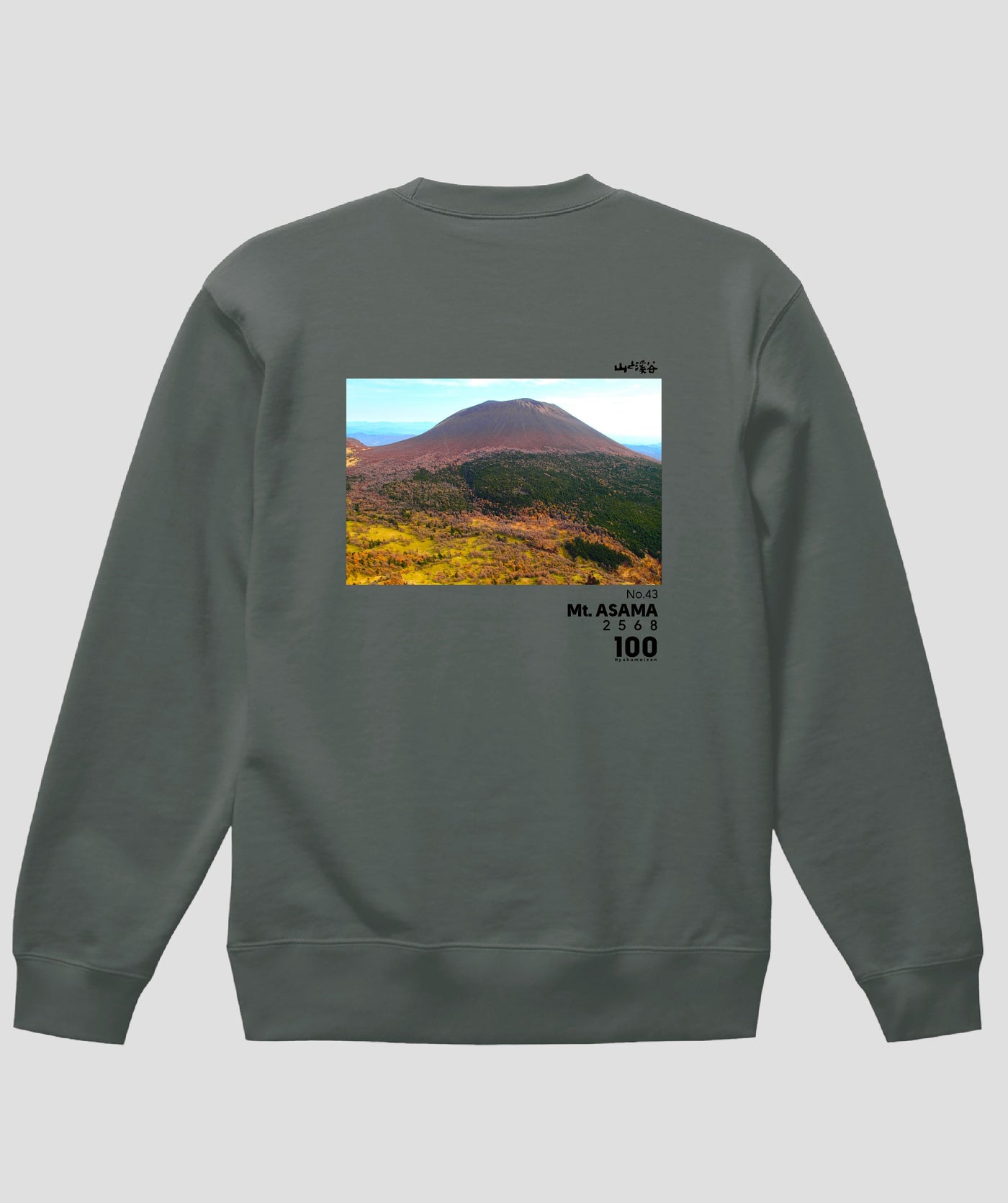 日本百名山 / No.43 浅間山 Type B スウェット（裏パイル）/ 山と溪谷社