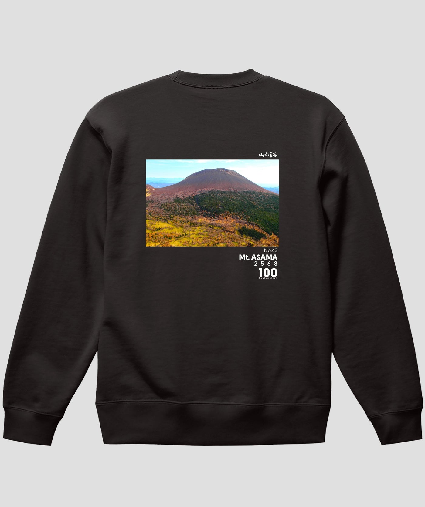 日本百名山 / No.43 浅間山 Type B スウェット（裏パイル）/ 山と溪谷社