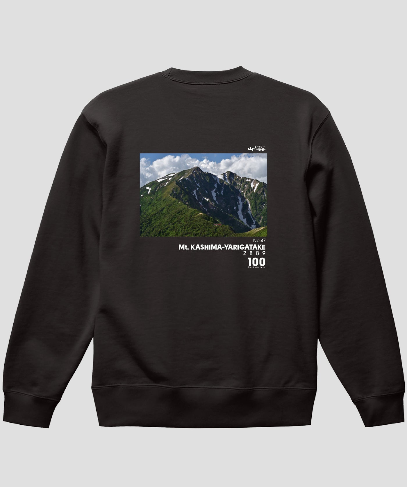 日本百名山 / No.47 鹿島槍ヶ岳 Type B スウェット（裏パイル）/ 山と溪谷社