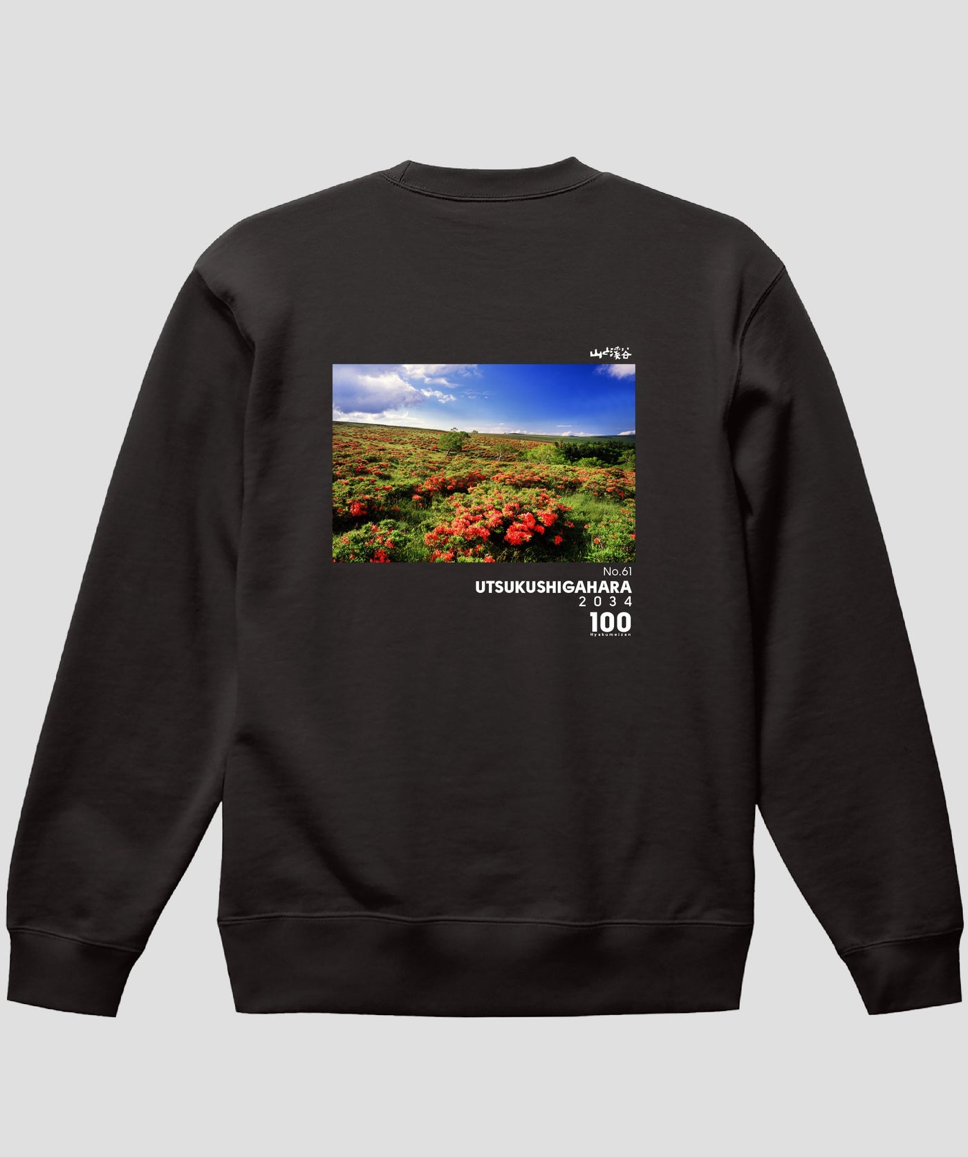 日本百名山 / No.61 美ヶ原 Type A スウェット（裏パイル） / 山と溪谷社