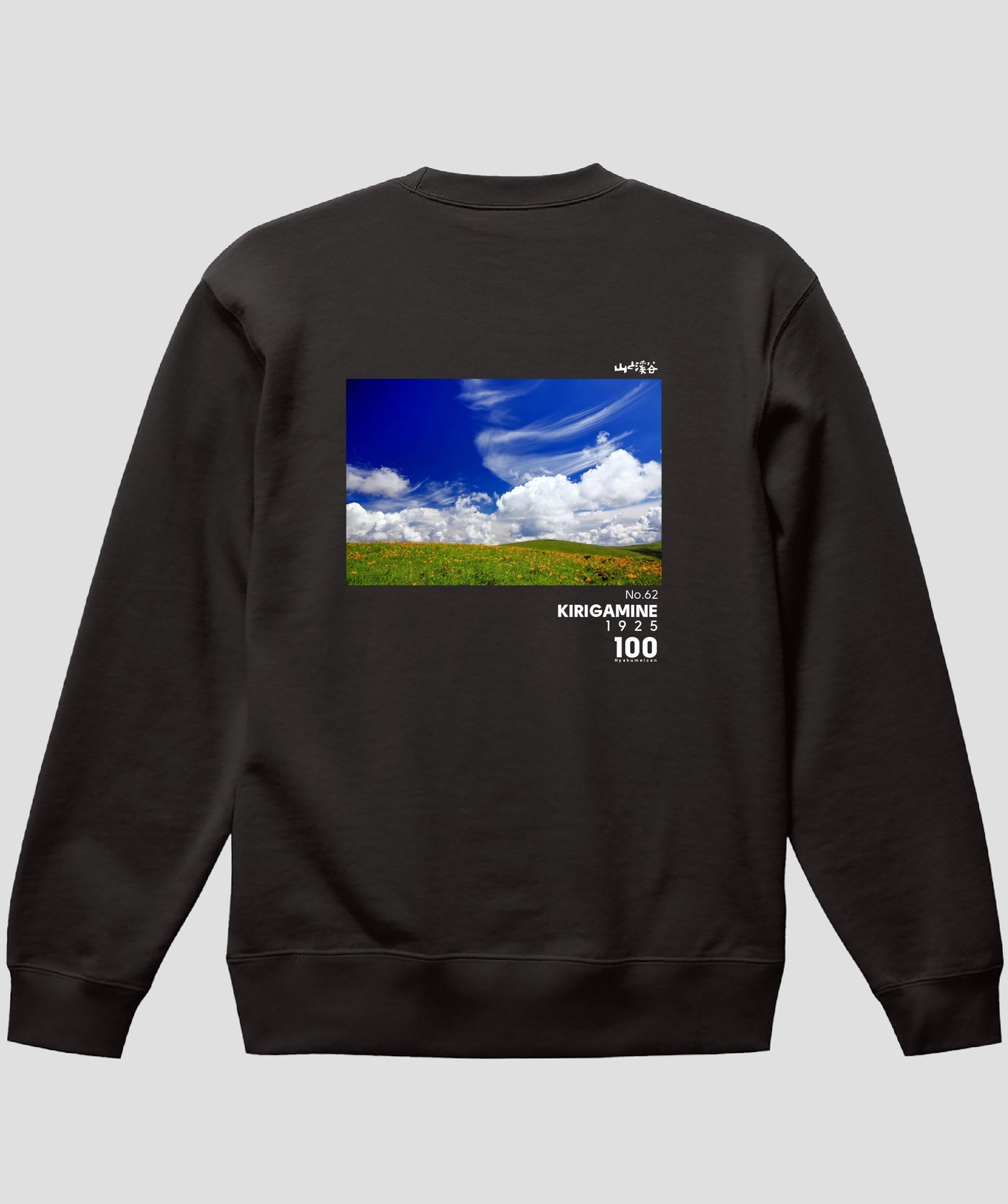 日本百名山 / No.62 霧ヶ峰 Type B スウェット（裏パイル） / 山と溪谷社