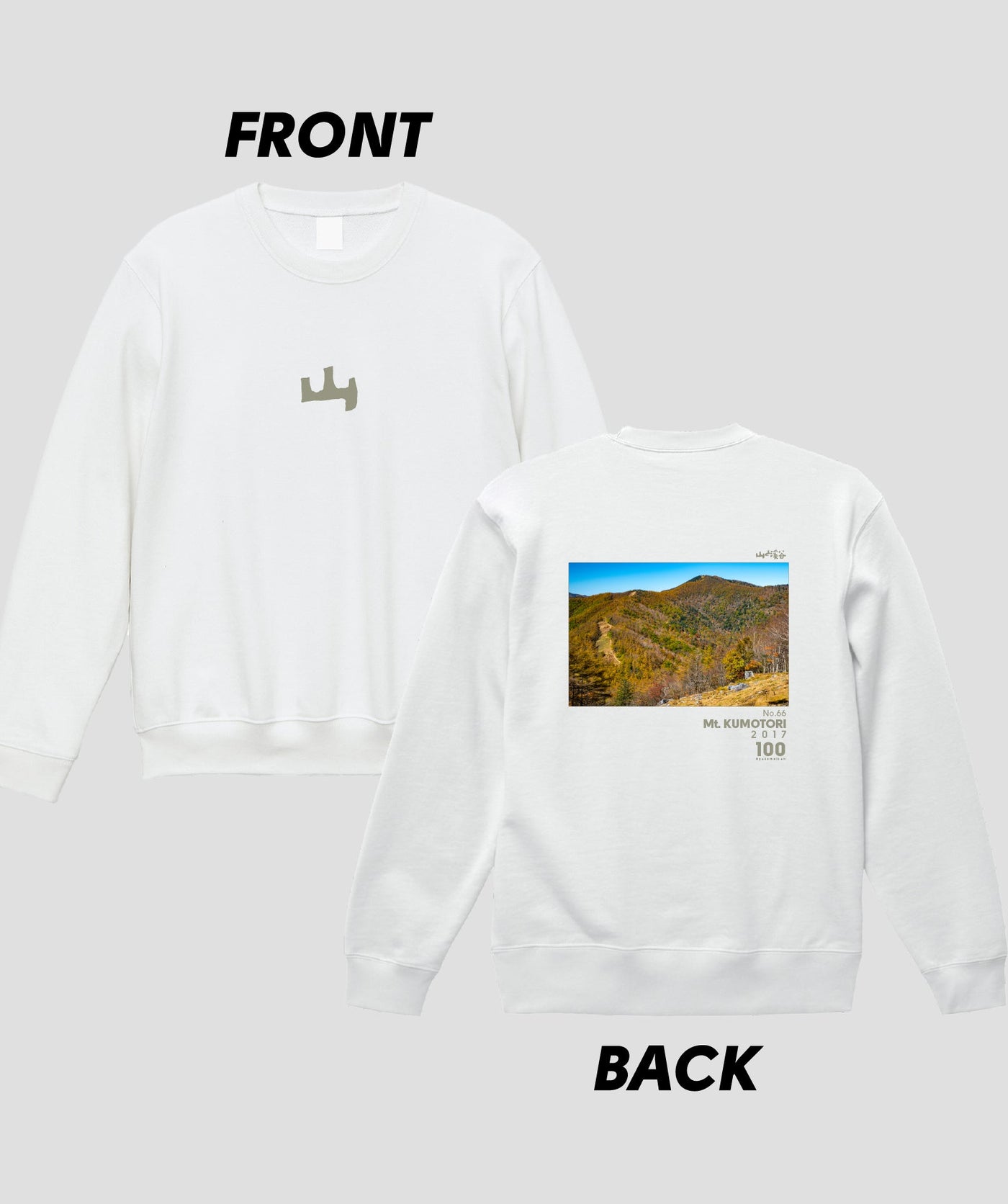 日本百名山 / No.66 雲取山 Type A スウェット（裏パイル） / 山と溪谷社