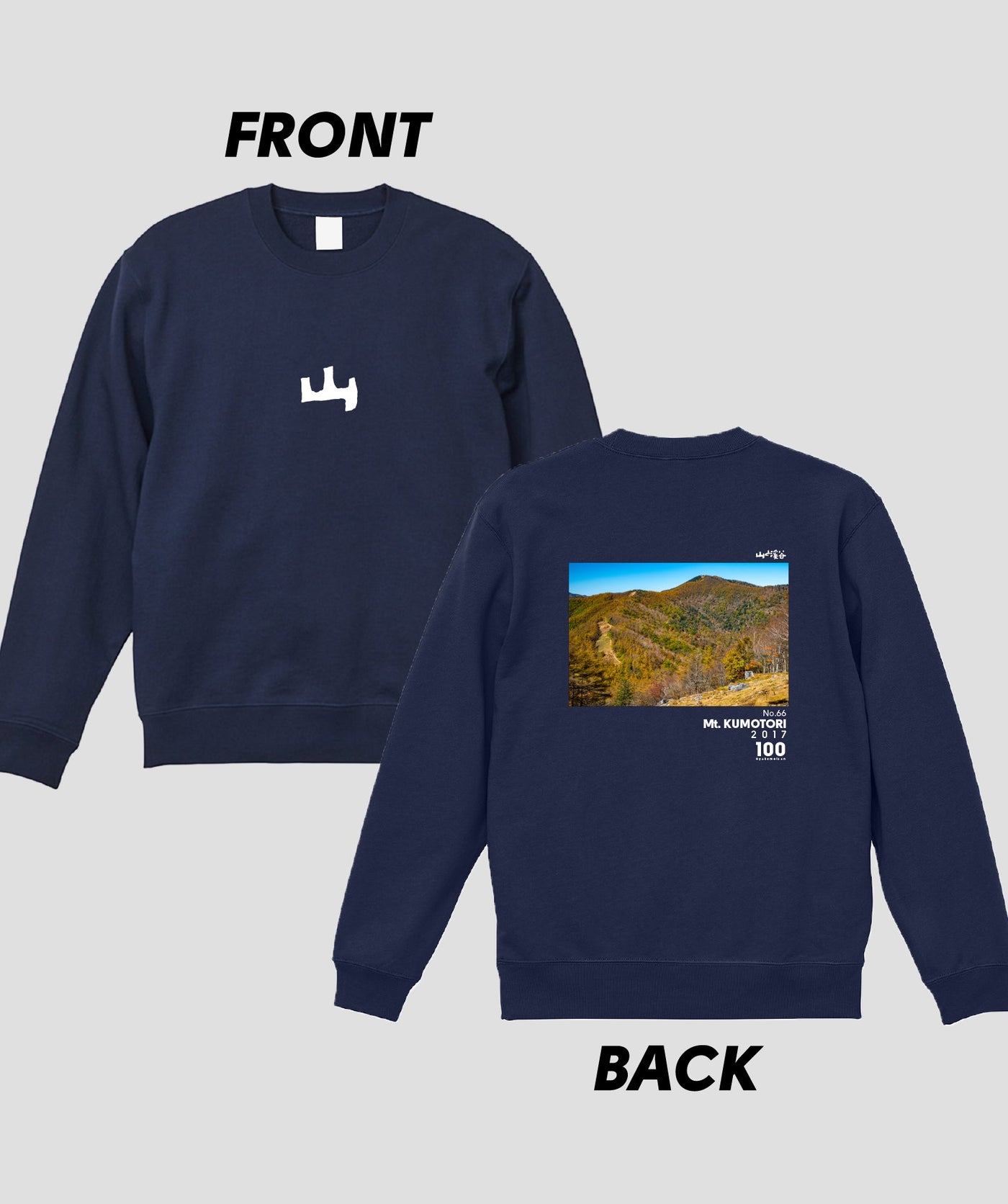 日本百名山 / No.66 雲取山 Type A スウェット（裏パイル） / 山と溪谷社