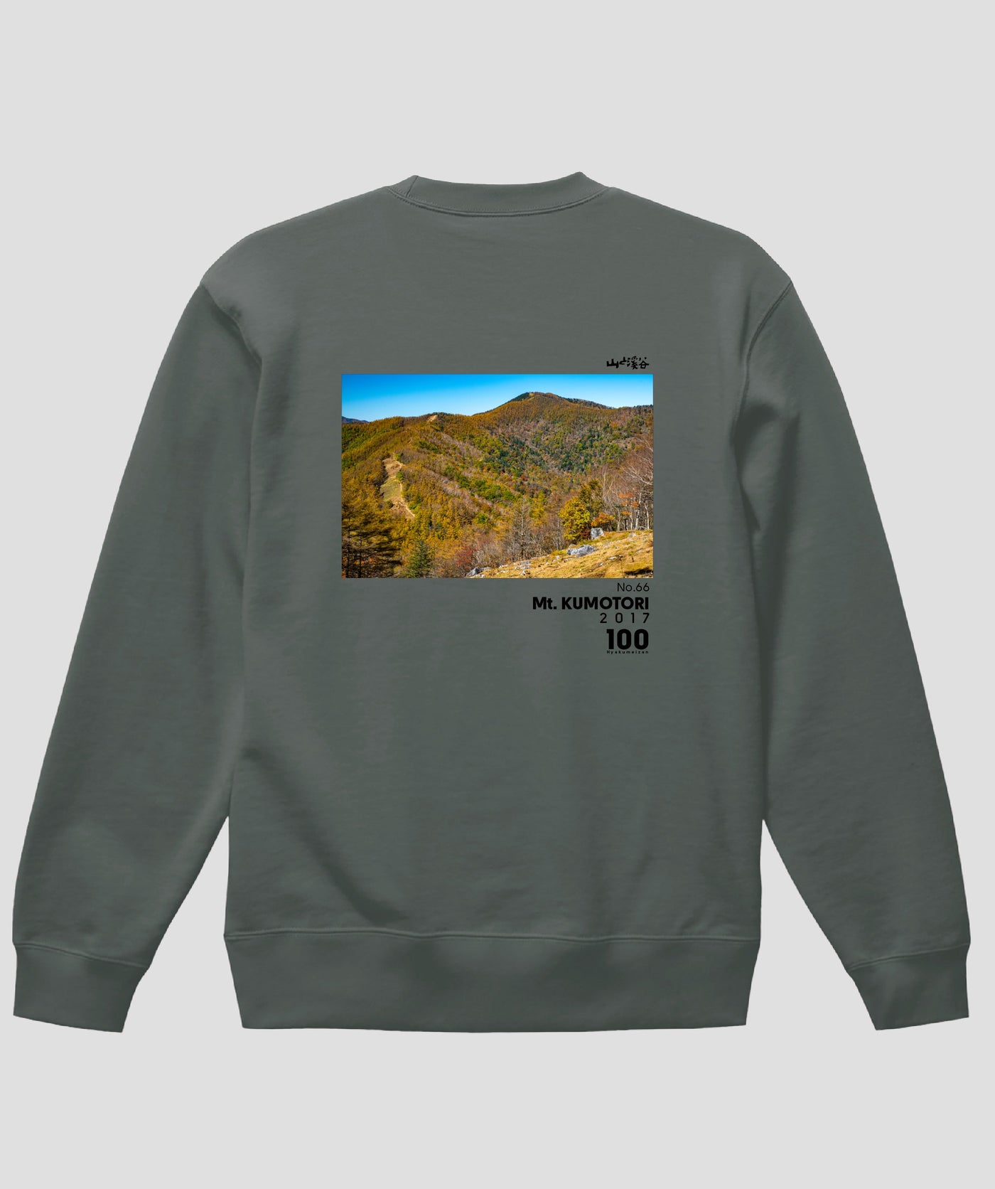 日本百名山 / No.66 雲取山 Type A スウェット（裏パイル） / 山と溪谷社