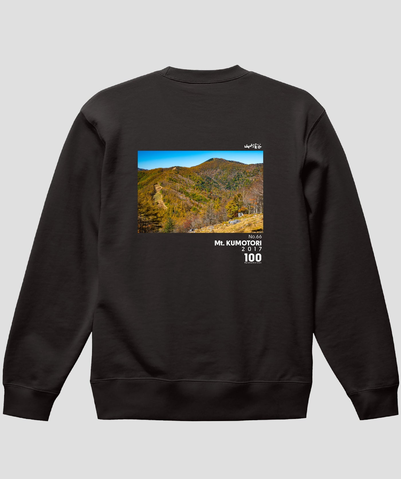日本百名山 / No.66 雲取山 Type A スウェット（裏パイル） / 山と溪谷社