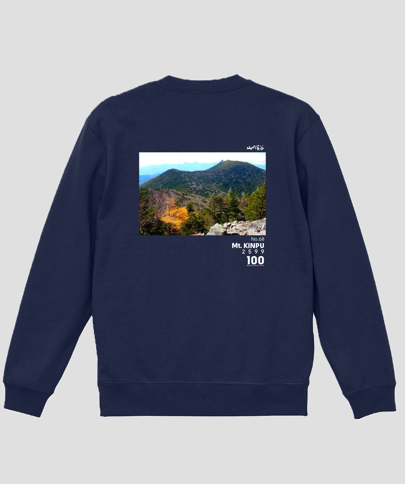 日本百名山 / No.68 金峰山 Type A スウェット（裏パイル） / 山と溪谷社
