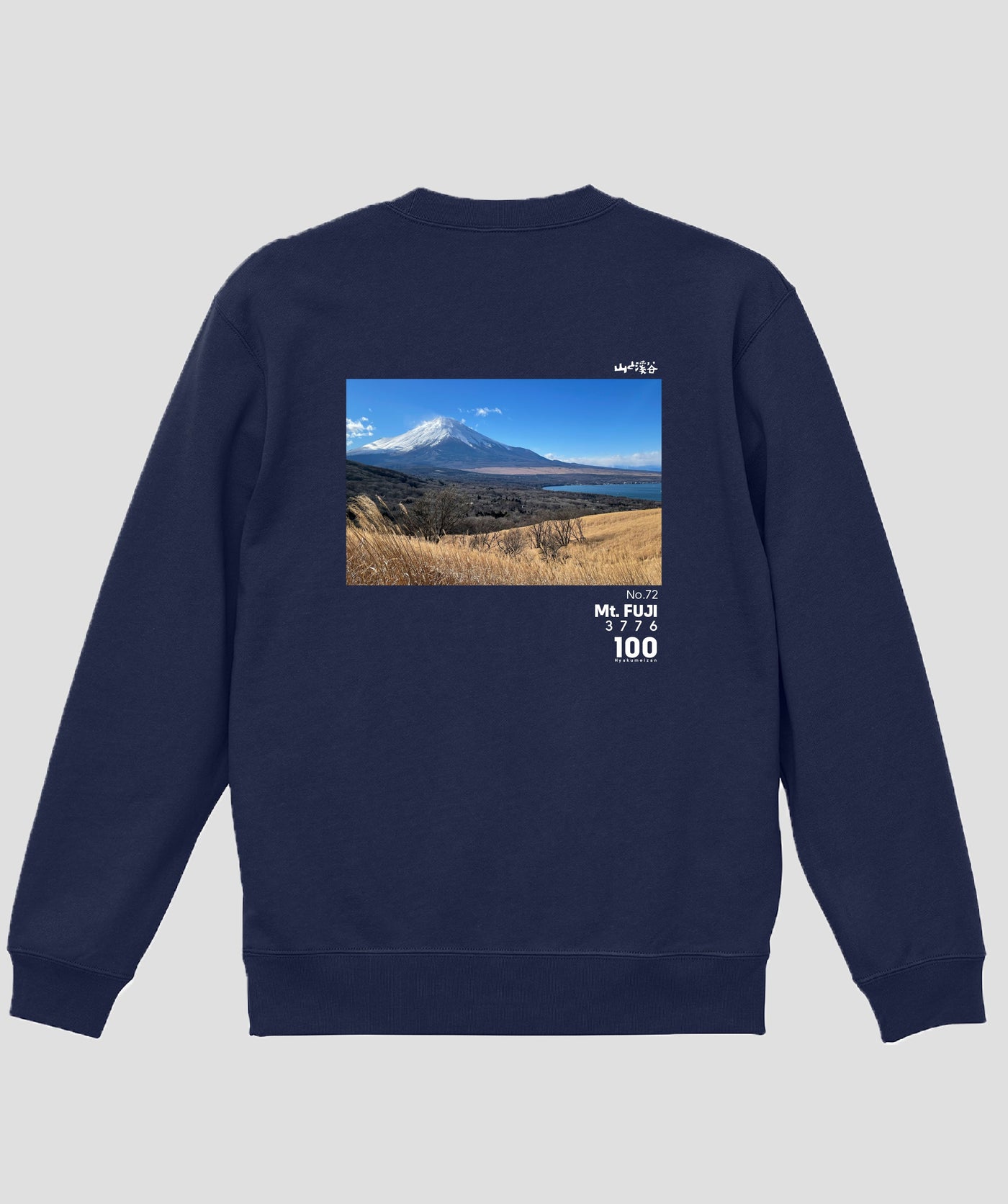 日本百名山 / No.72 富士山 Type A スウェット（裏パイル） / 山と溪谷社