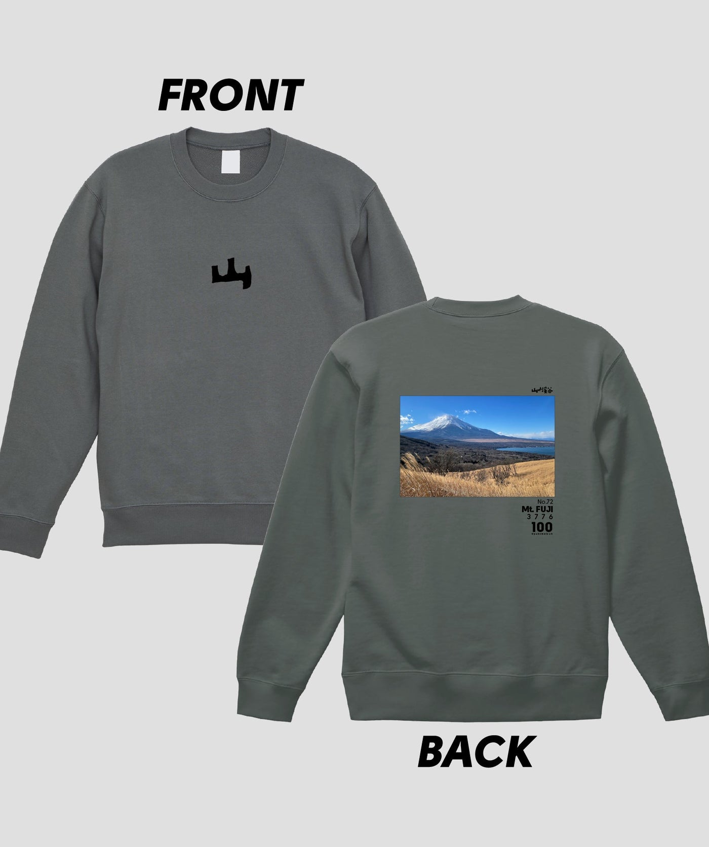 日本百名山 / No.72 富士山 Type A スウェット（裏パイル） / 山と溪谷社