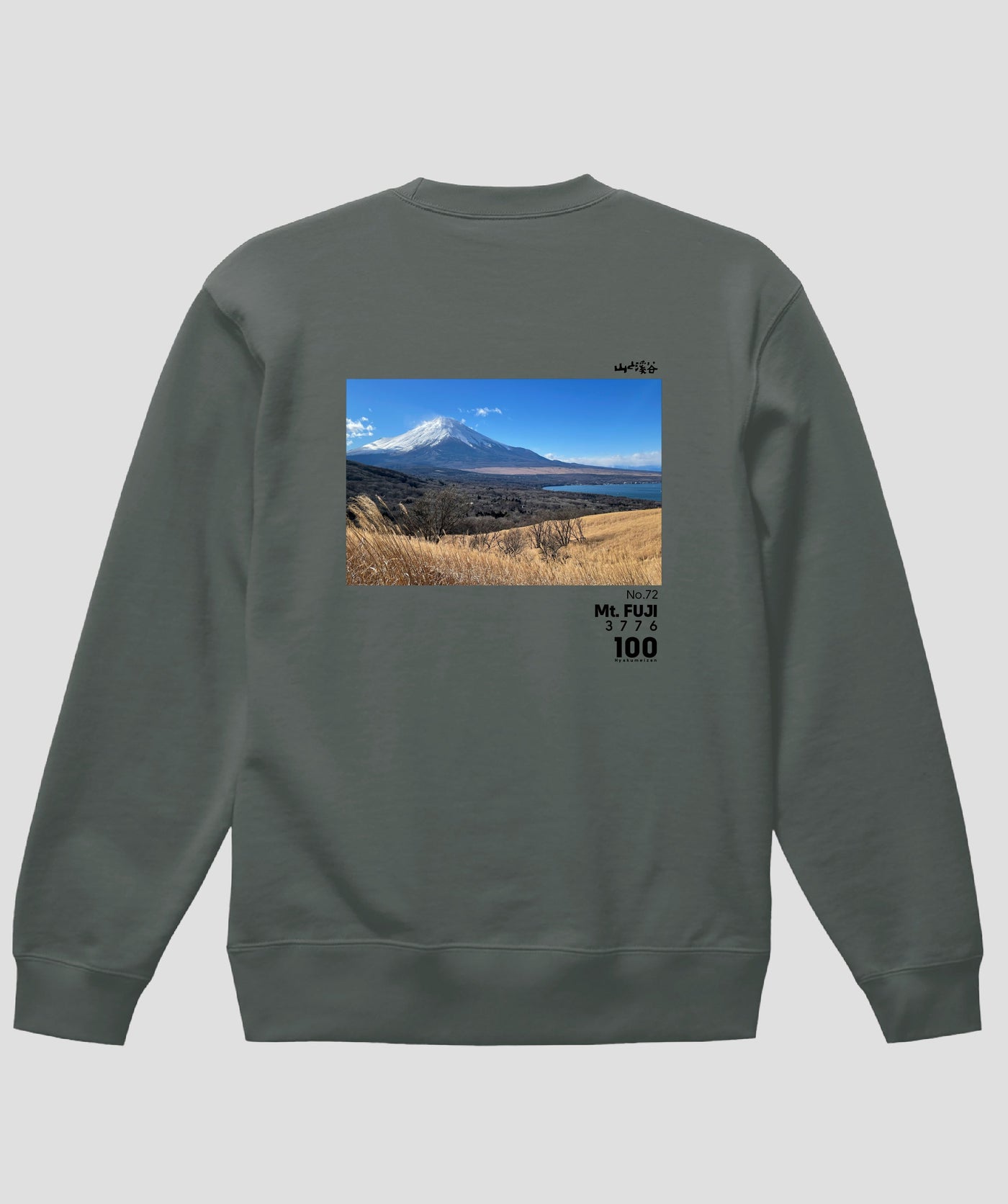 日本百名山 / No.72 富士山 Type A スウェット（裏パイル） / 山と溪谷社