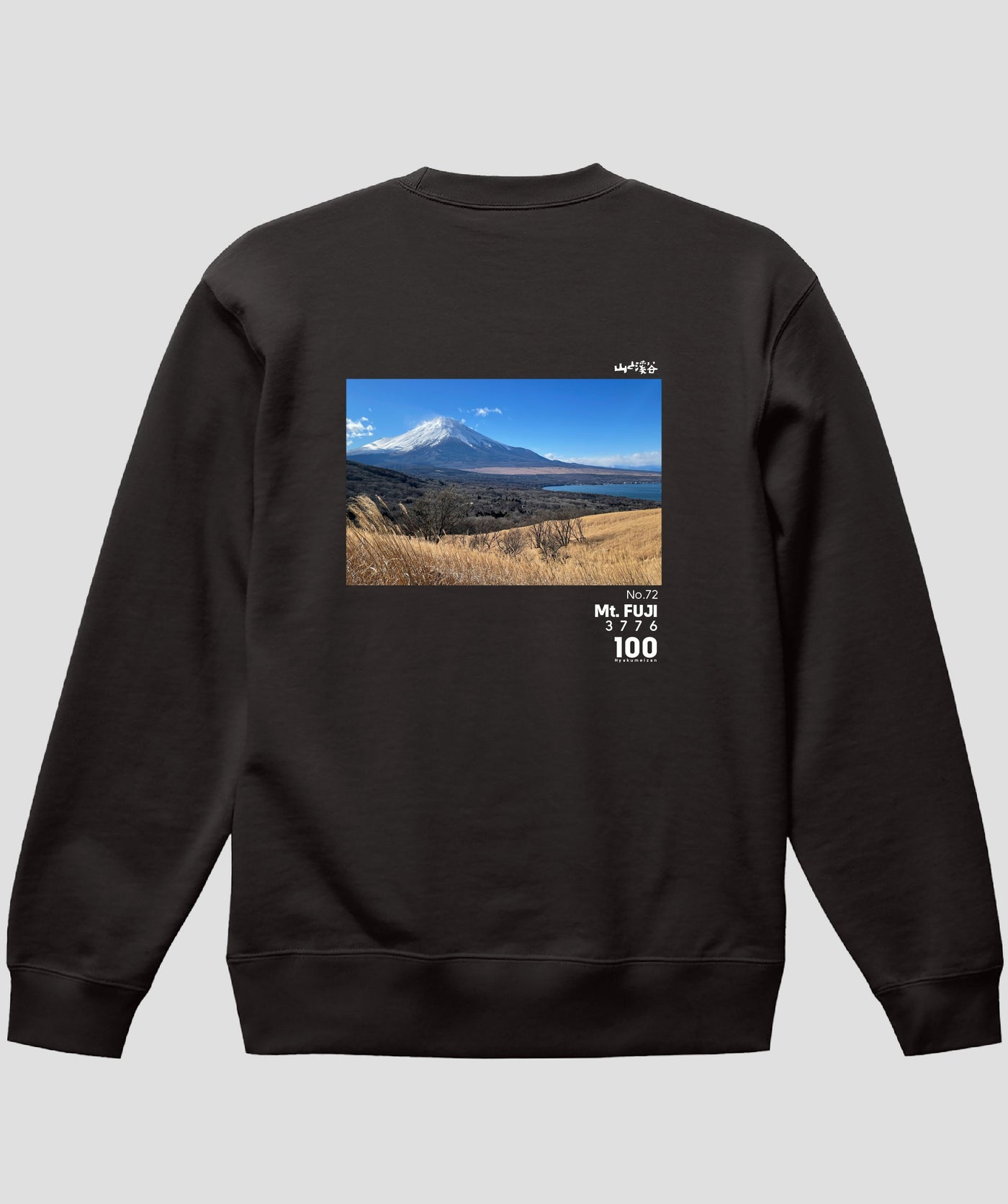 日本百名山 / No.72 富士山 Type A スウェット（裏パイル） / 山と溪谷社