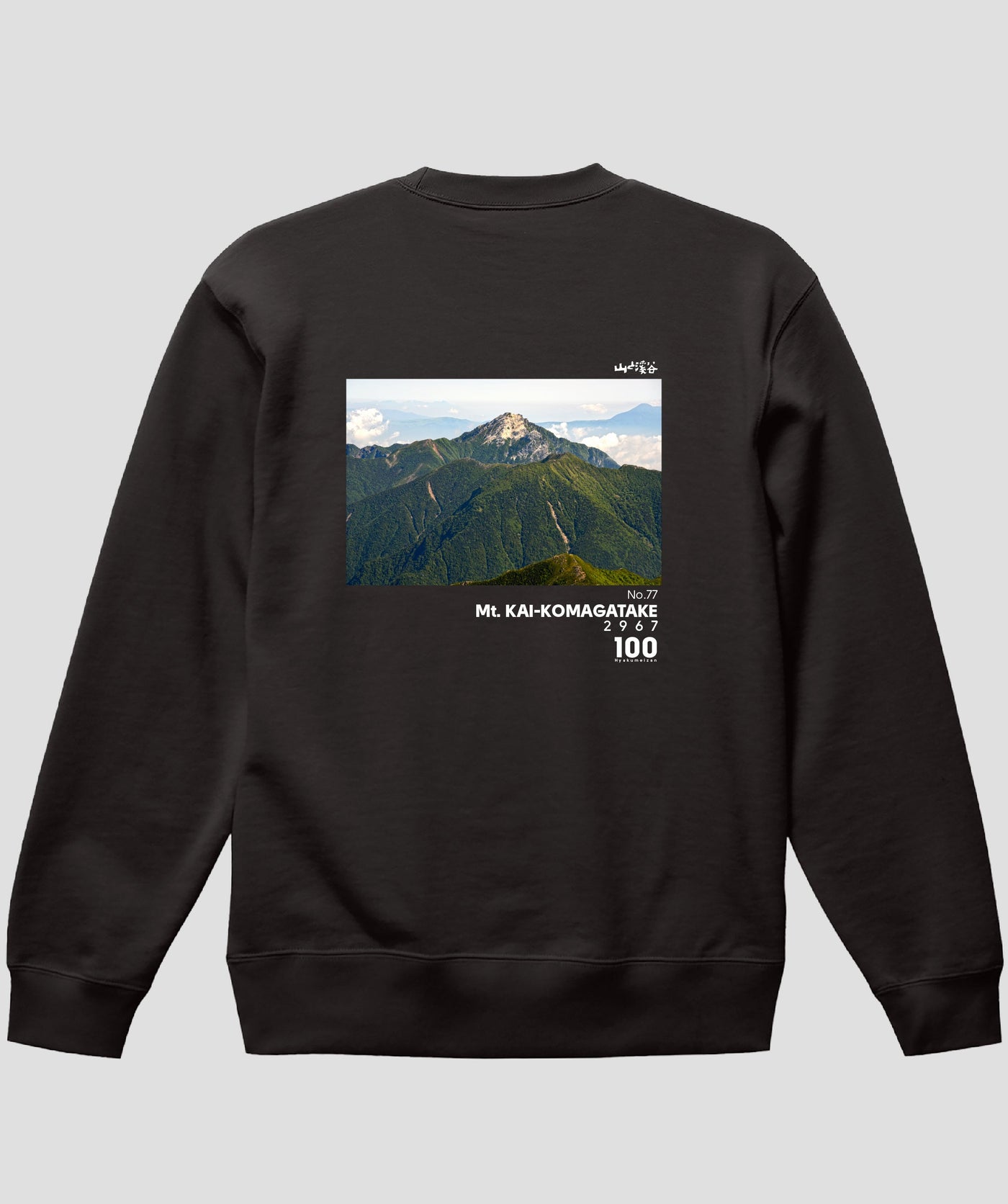 日本百名山 / No.77 甲斐駒ヶ岳 Type B スウェット（裏パイル） / 山と溪谷社