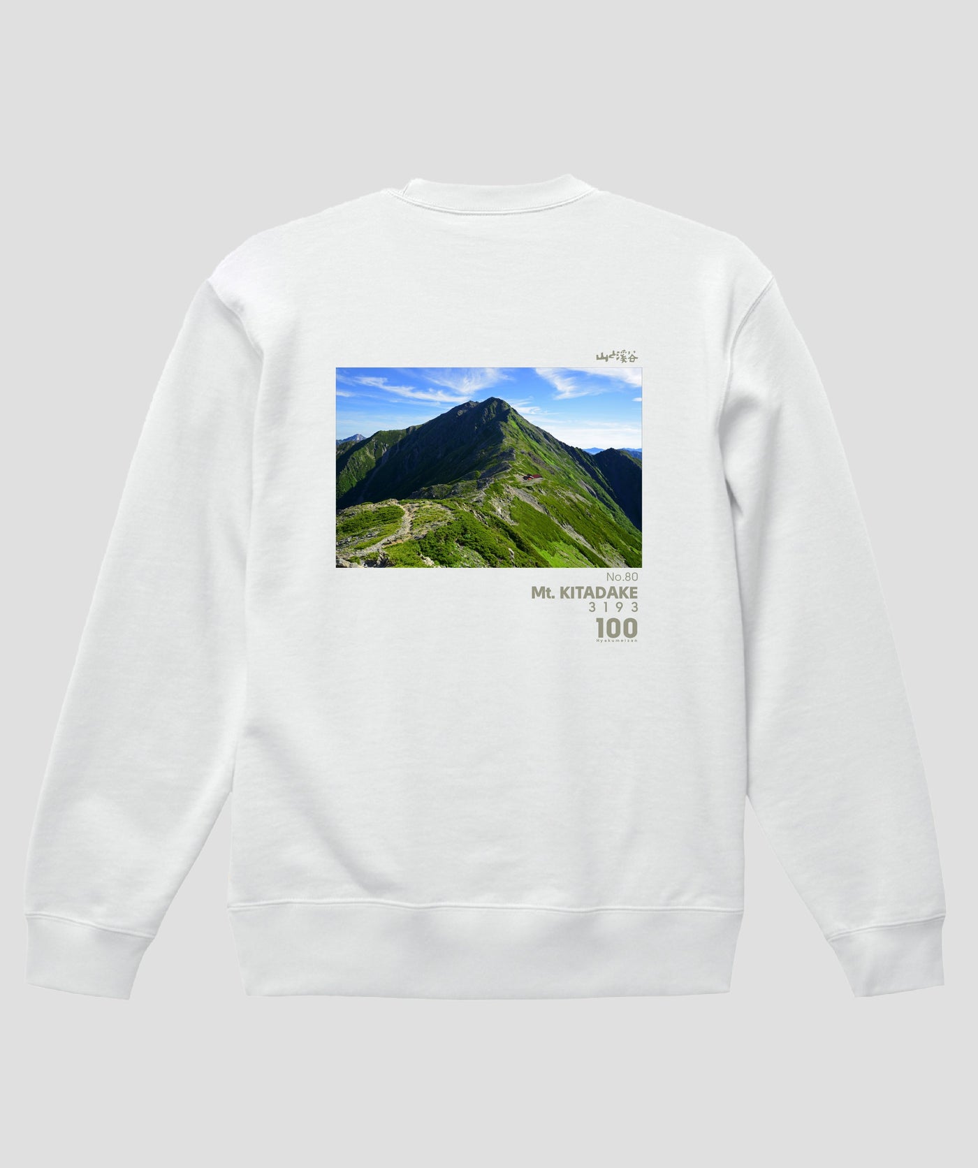 日本百名山 / No.80 北岳 Type A スウェット（裏パイル） / 山と溪谷社
