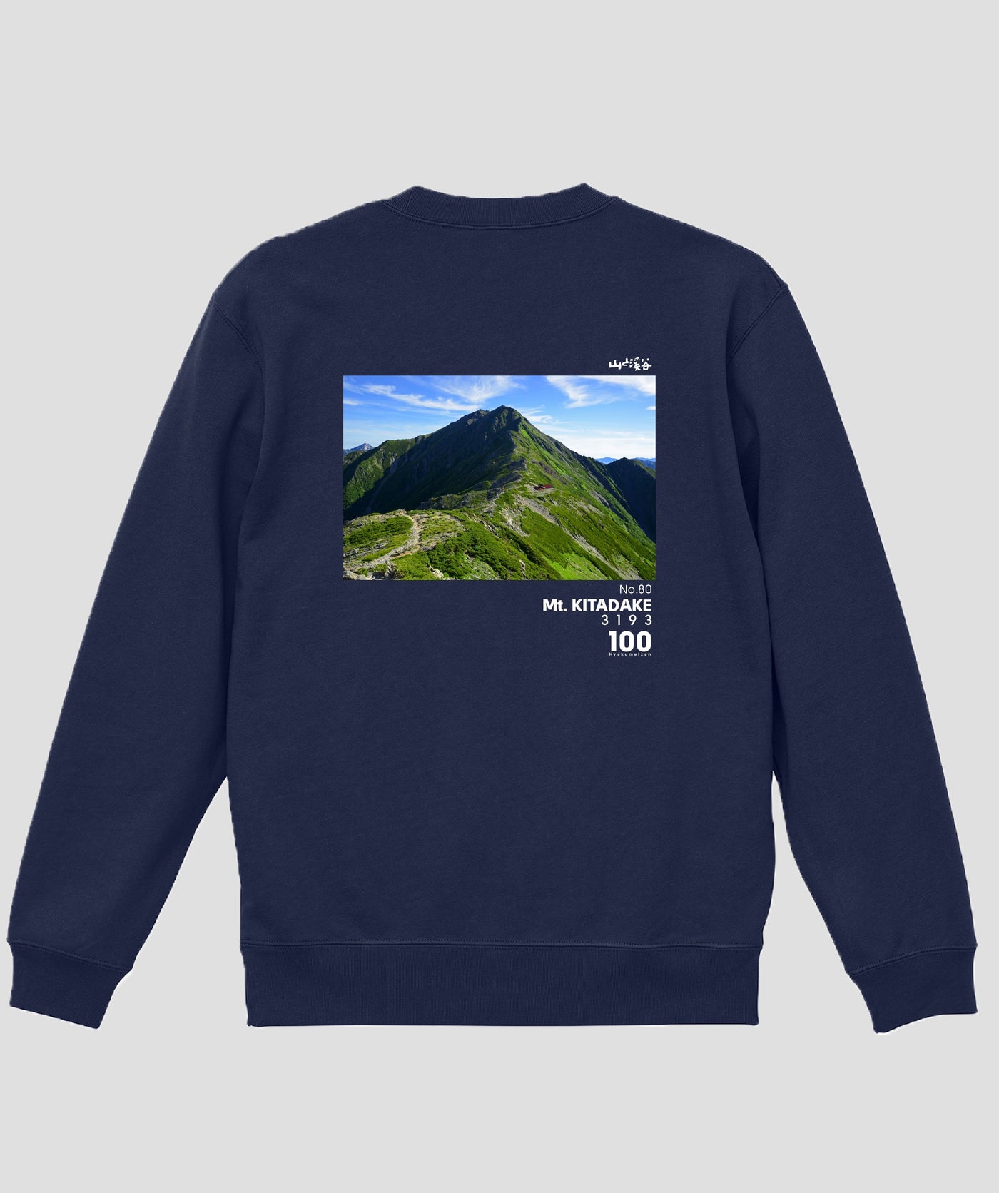 日本百名山 / No.80 北岳 Type A スウェット（裏パイル） / 山と溪谷社