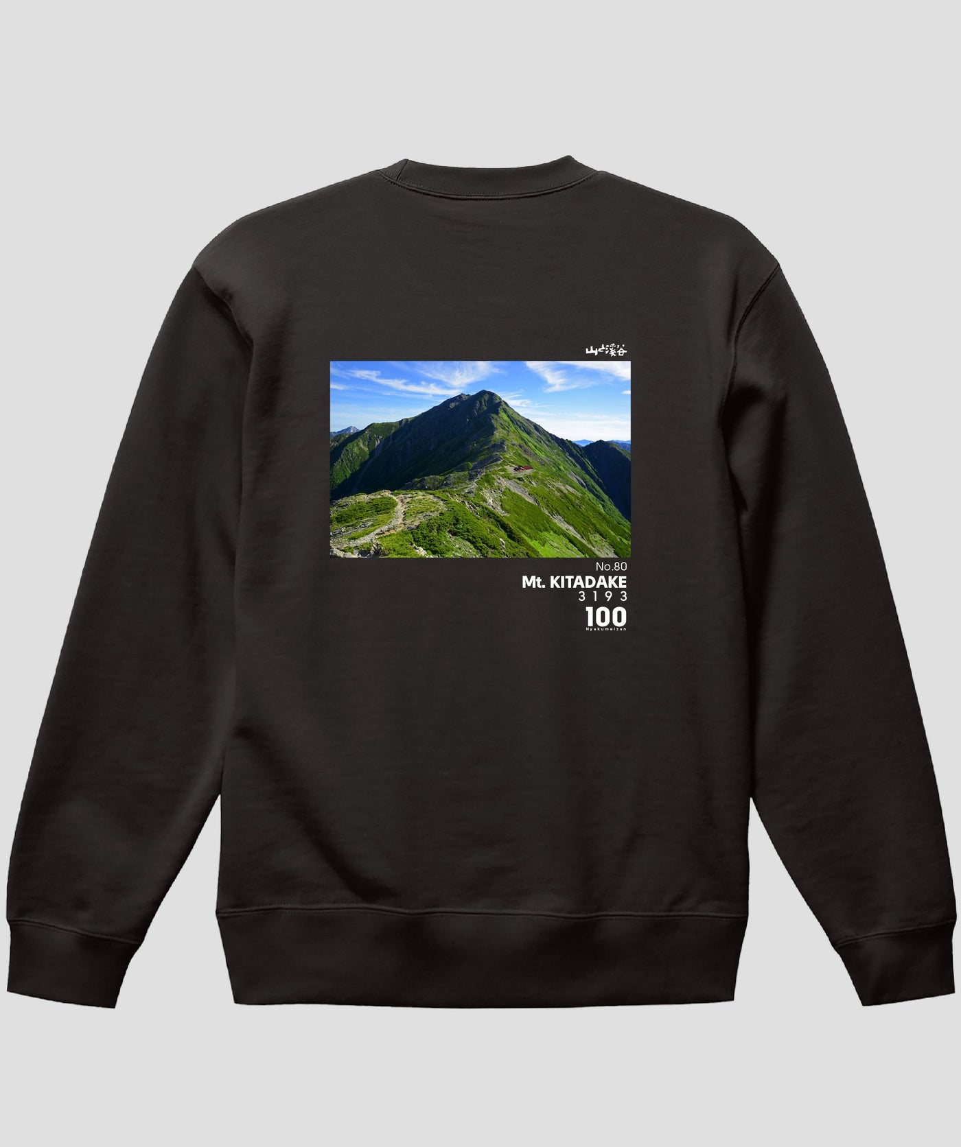 日本百名山 / No.80 北岳 Type A スウェット（裏パイル） / 山と溪谷社