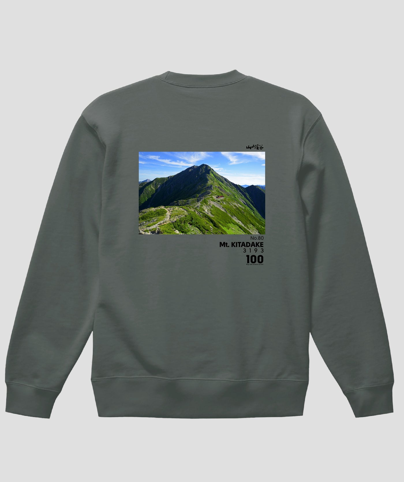 日本百名山 / No.80 北岳 Type B スウェット（裏パイル） / 山と溪谷社