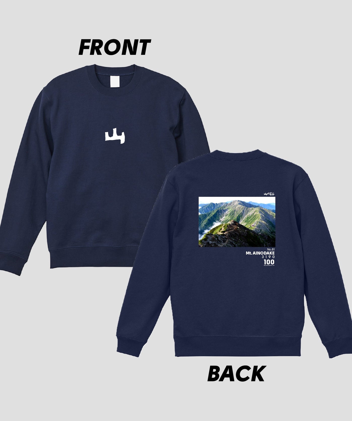 日本百名山 / No.81 間ノ岳 Type A スウェット（裏パイル）/ 山と溪谷社