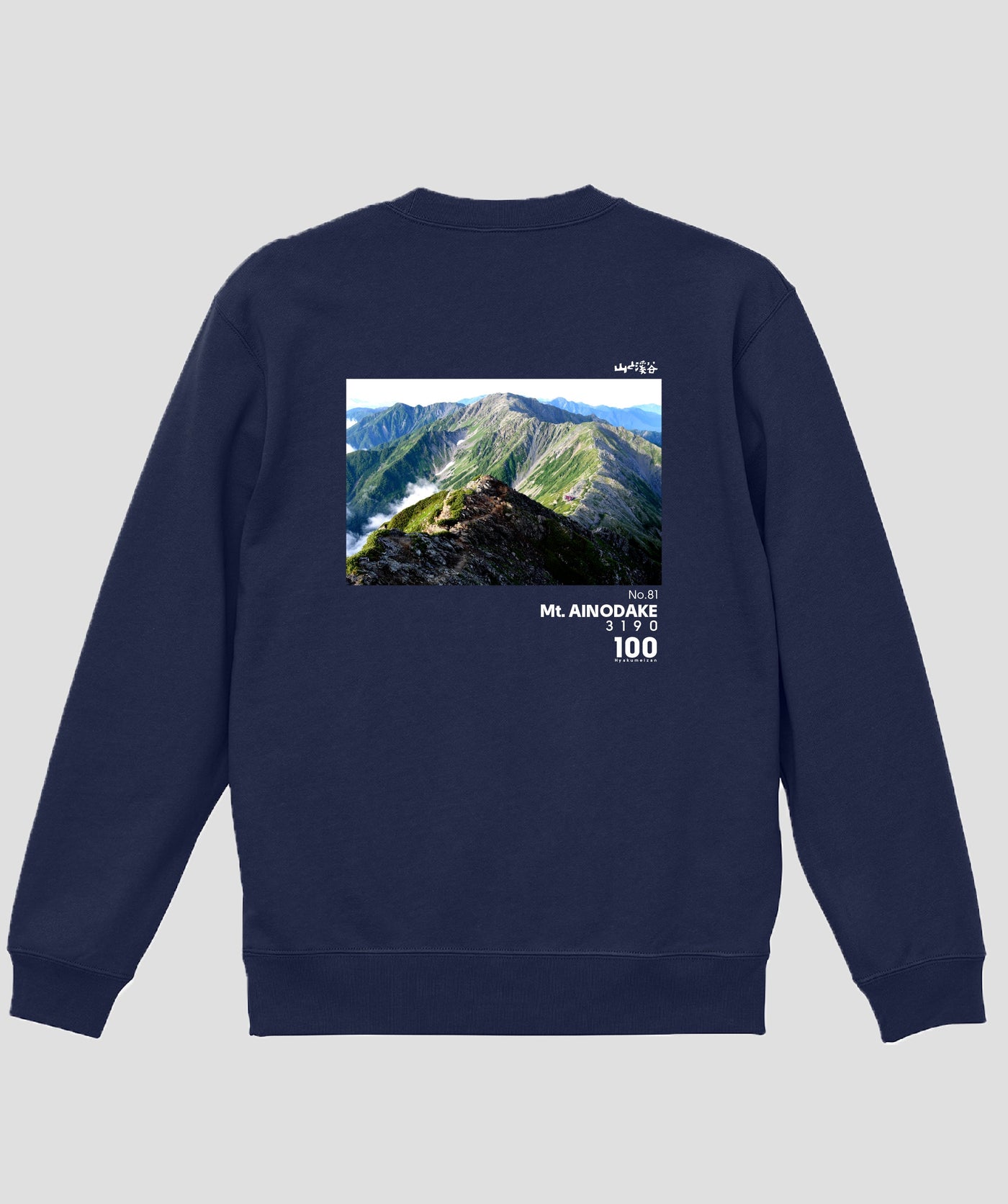 日本百名山 / No.81 間ノ岳 Type B スウェット（裏パイル）/ 山と溪谷社