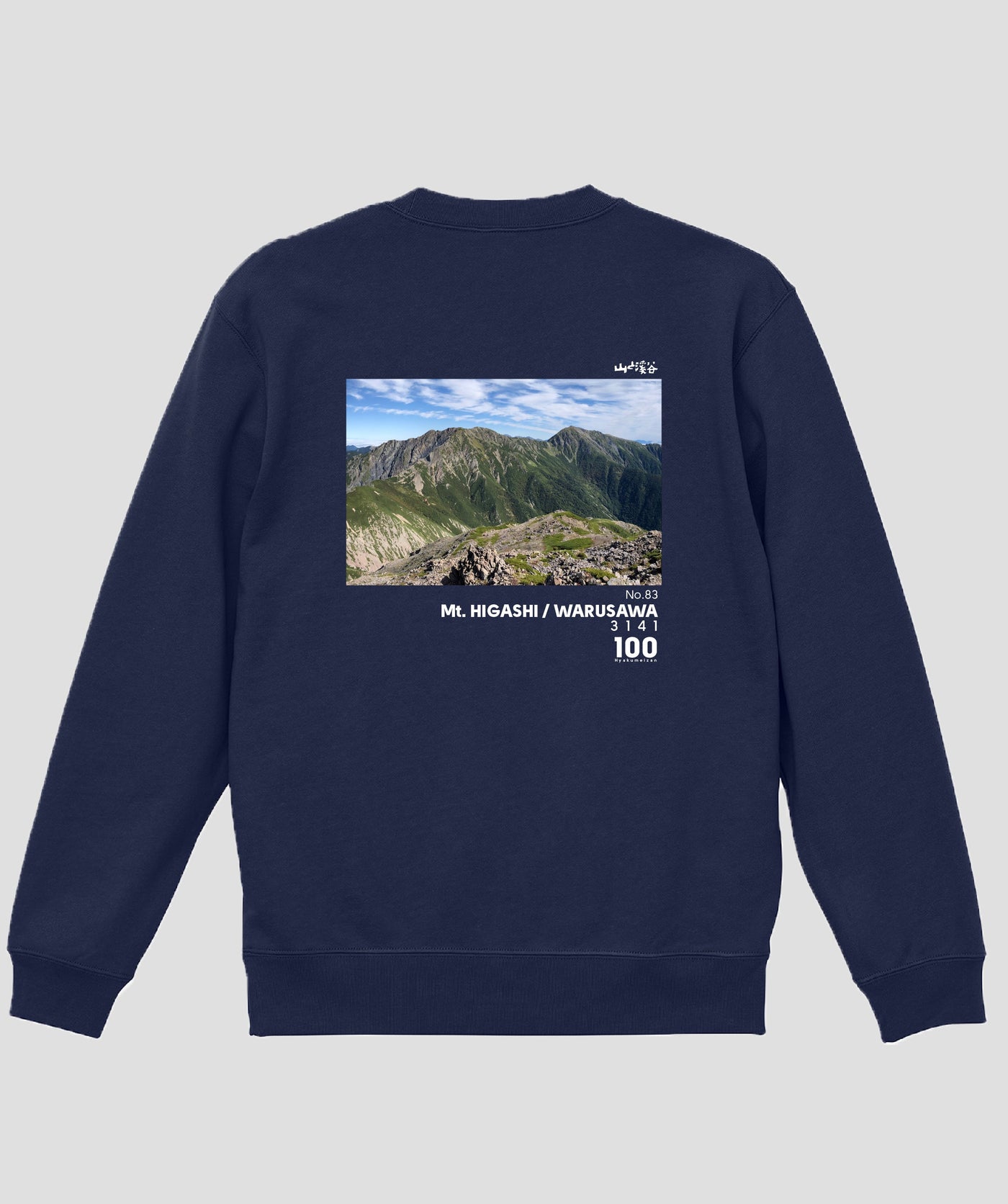日本百名山 / No.83 東岳（悪沢岳） Type B スウェット（裏パイル）/ 山と溪谷社