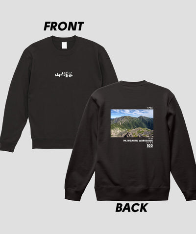 日本百名山 / No.83 東岳（悪沢岳） Type B スウェット（裏パイル）/ 山と溪谷社