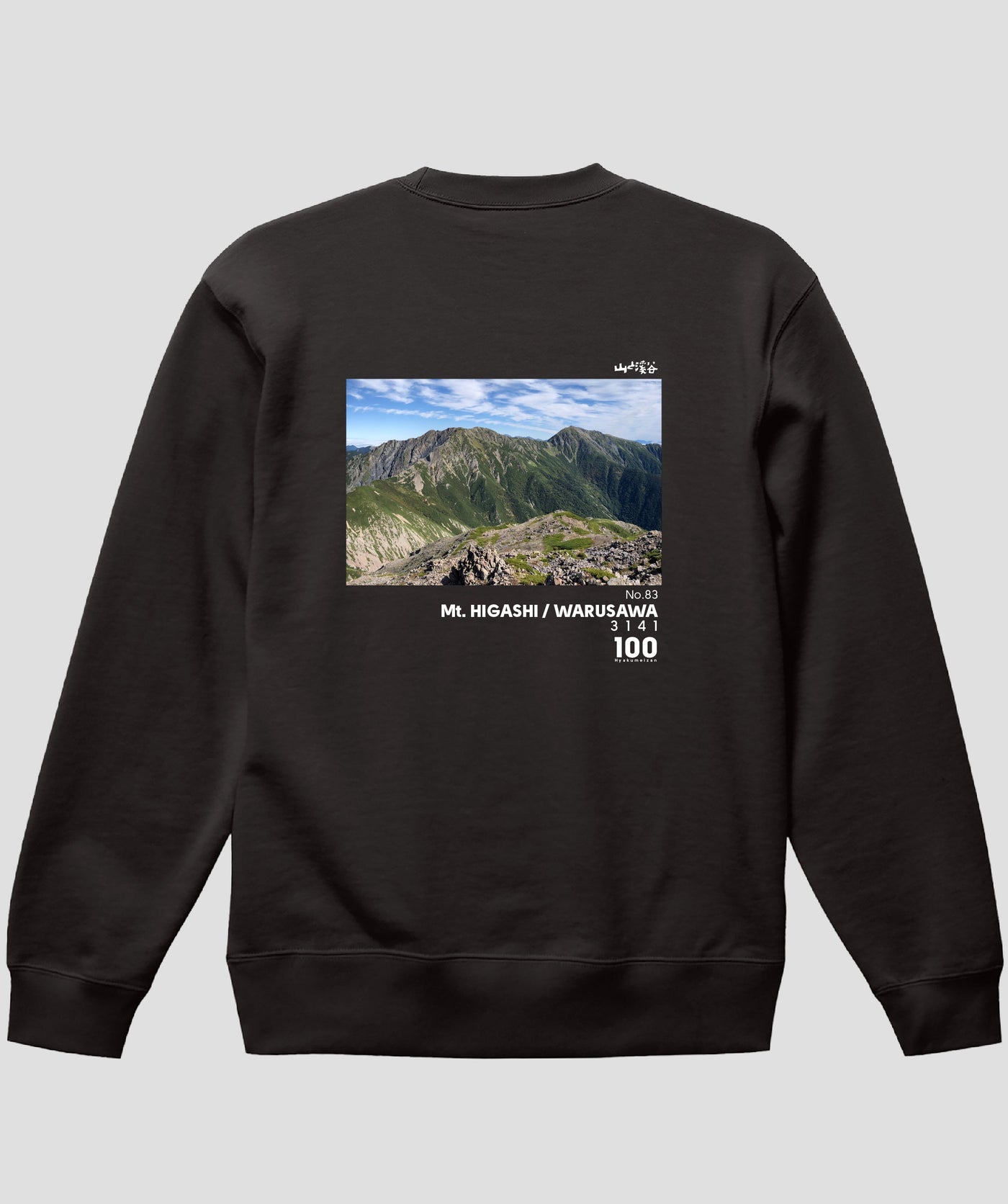 日本百名山 / No.83 東岳（悪沢岳） Type B スウェット（裏パイル）/ 山と溪谷社