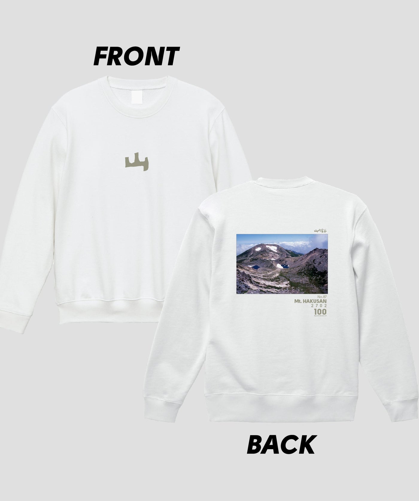 日本百名山 / No.87 白山 Type A スウェット（裏パイル）/ 山と溪谷社