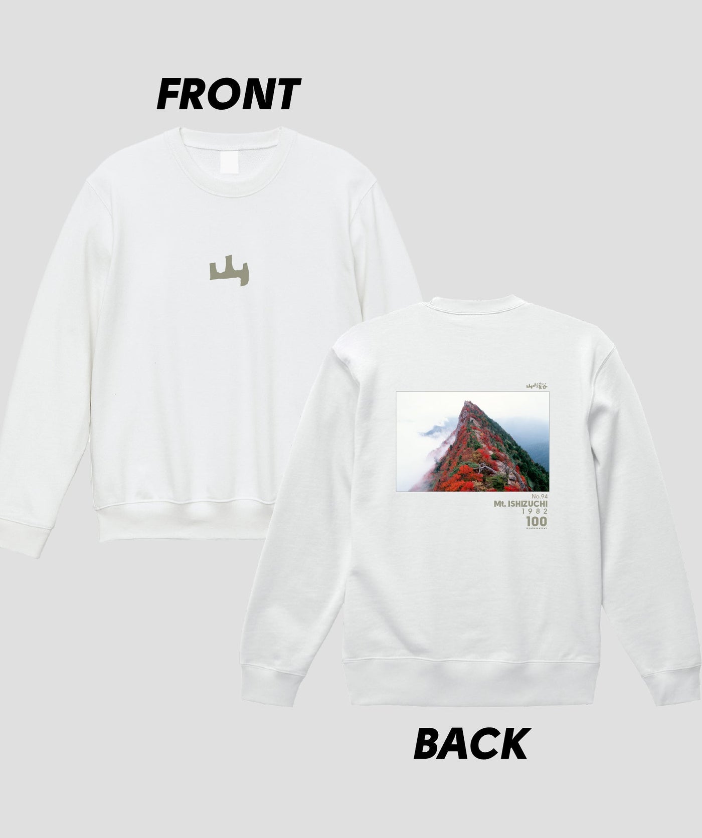 日本百名山 / No.94 石鎚山 Type A スウェット（裏パイル）/ 山と溪谷社