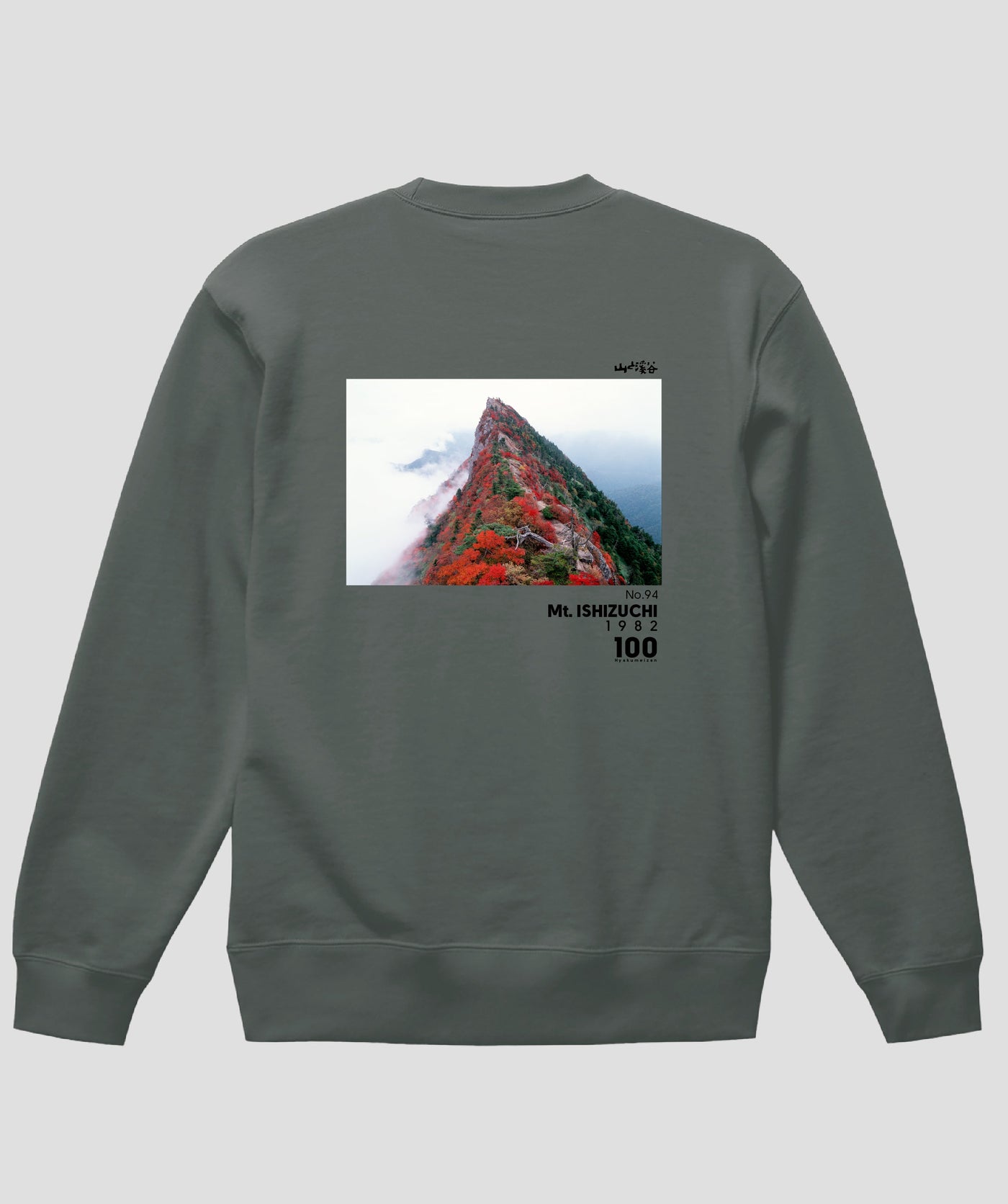 日本百名山 / No.94 石鎚山 Type A スウェット（裏パイル）/ 山と溪谷社