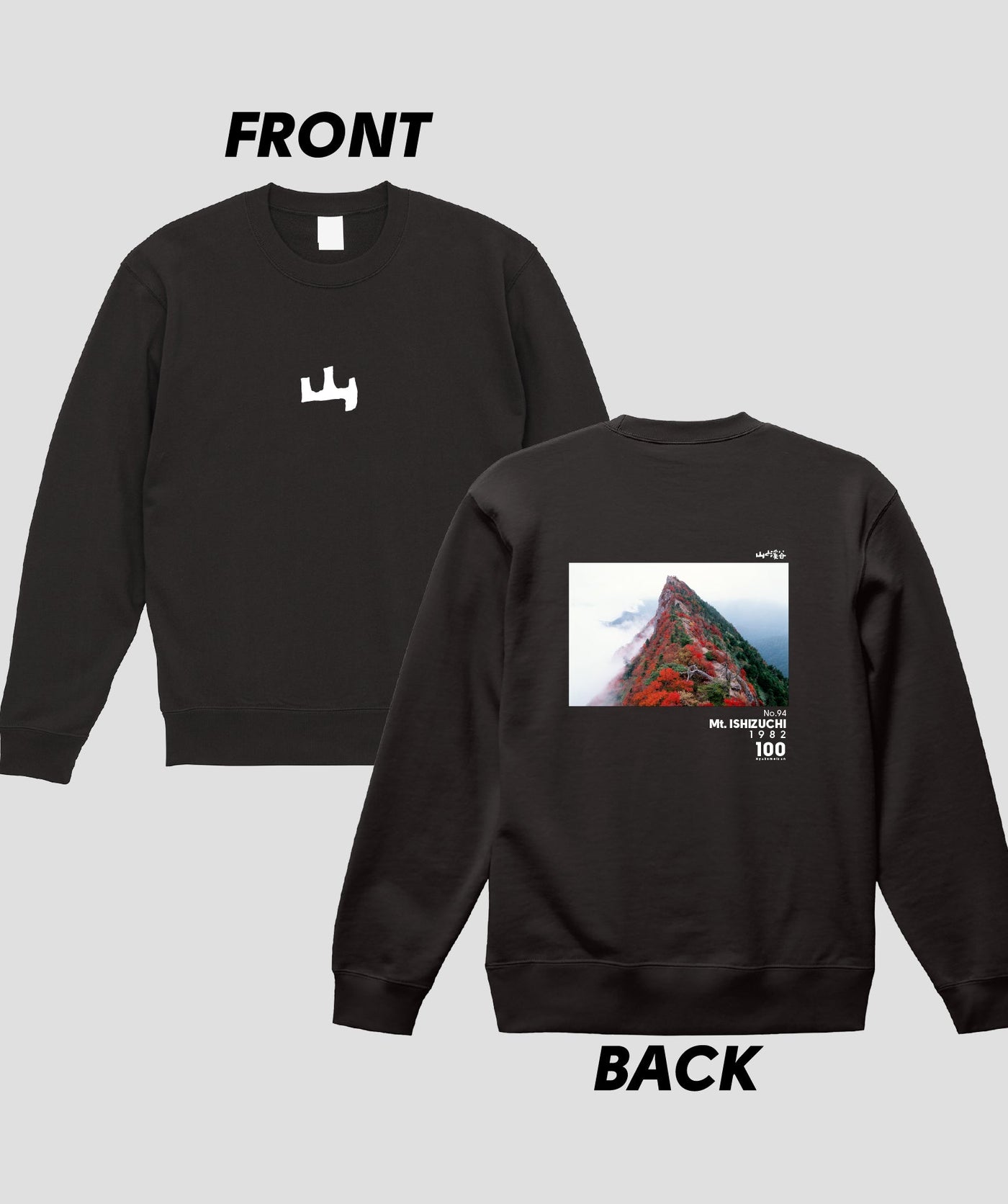 日本百名山 / No.94 石鎚山 Type A スウェット（裏パイル）/ 山と溪谷社