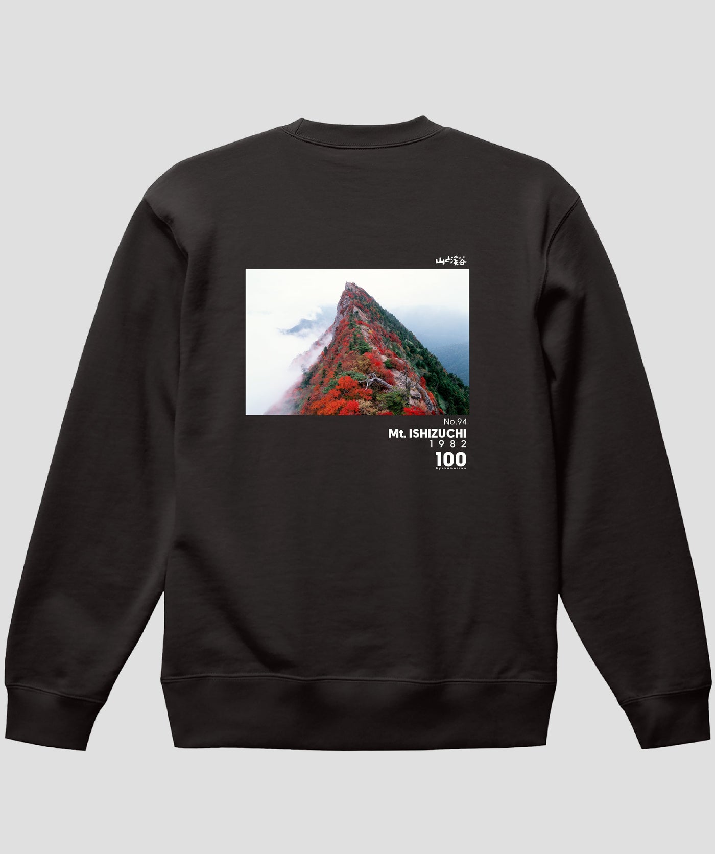 日本百名山 / No.94 石鎚山 Type B スウェット（裏パイル）/ 山と溪谷社