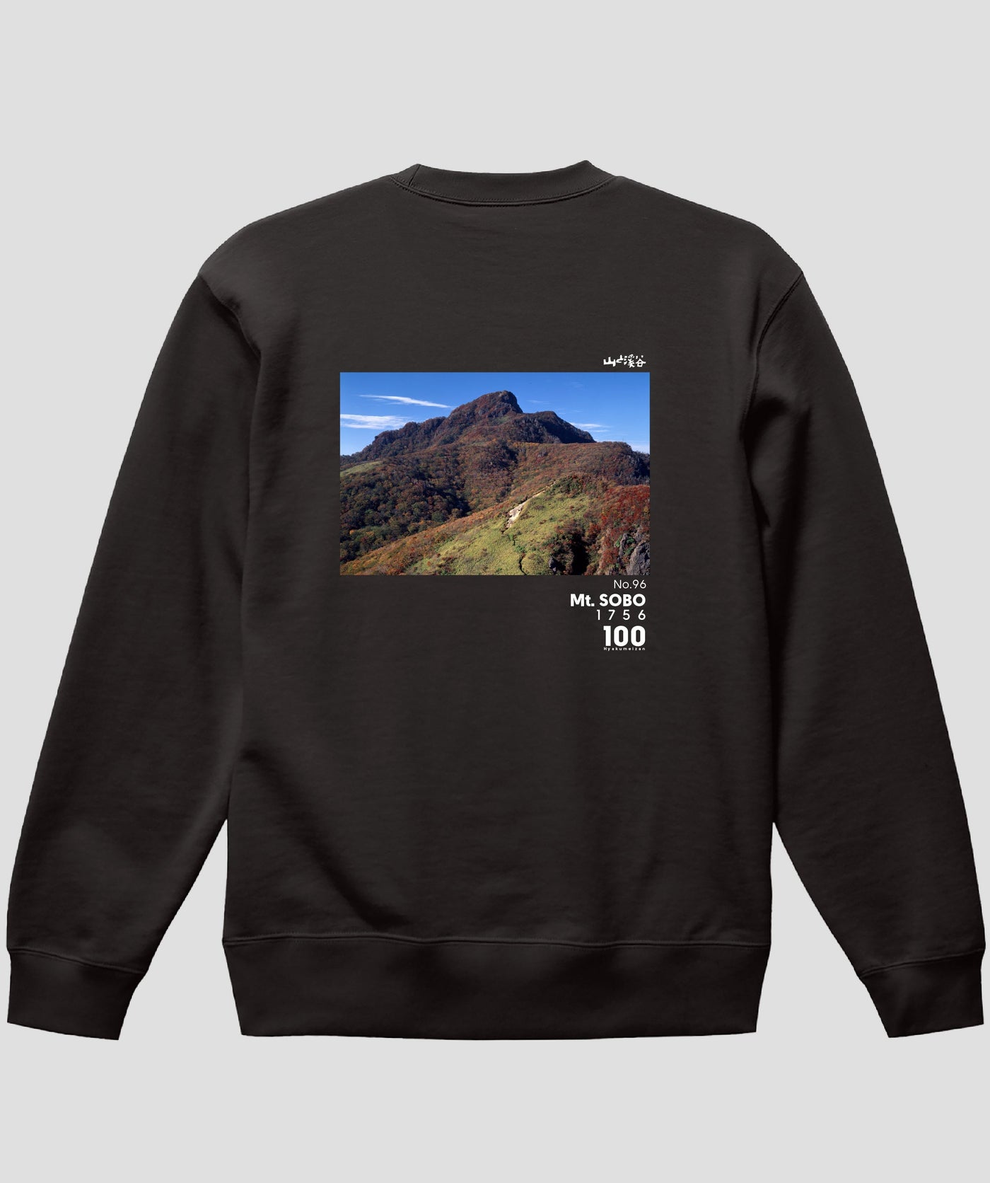 日本百名山 / No.96 祖母山 Type B スウェット（裏パイル）/ 山と溪谷社