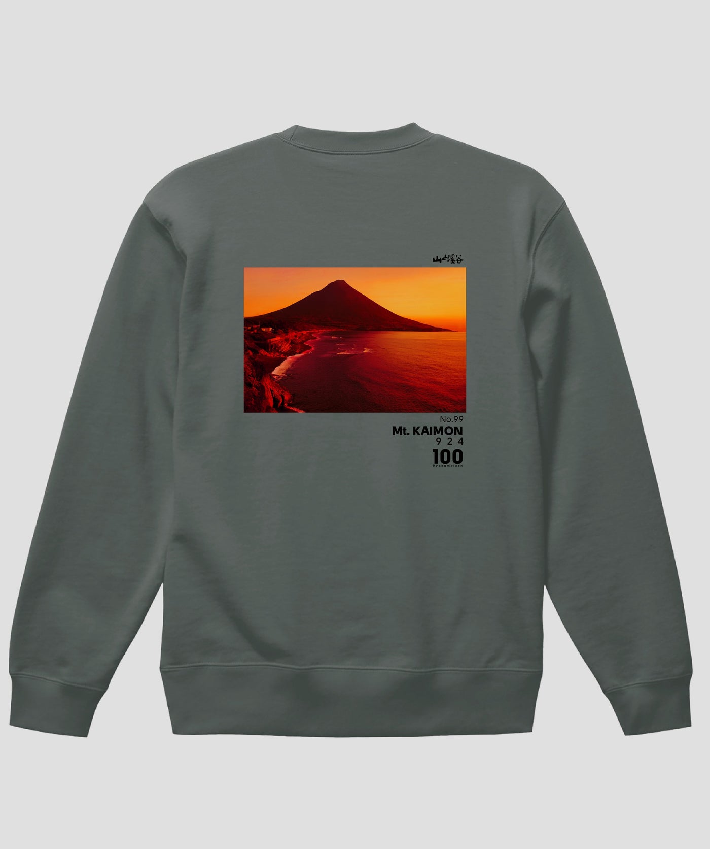 日本百名山 / No.99 開聞岳 Type A スウェット（裏パイル）/ 山と溪谷社