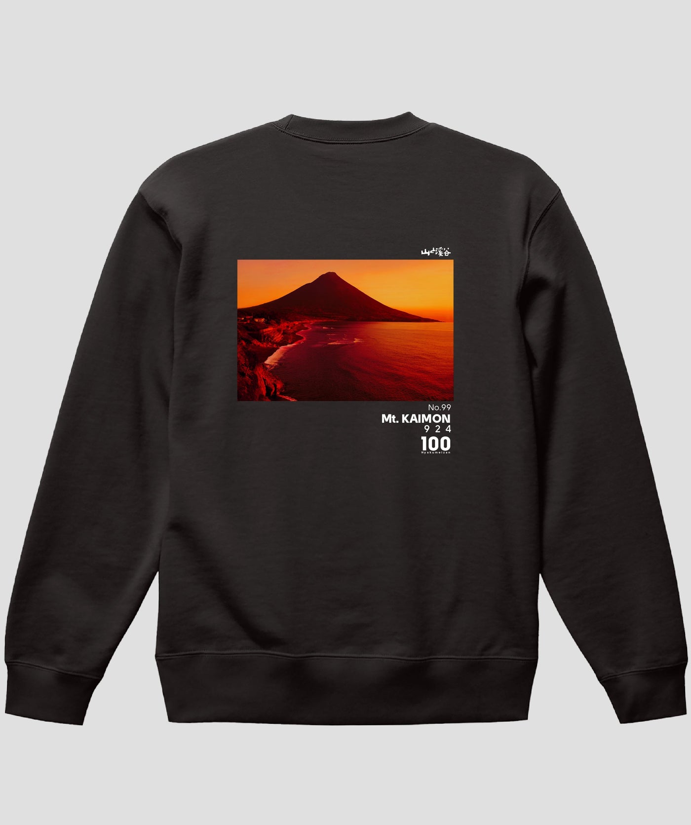 日本百名山 / No.99 開聞岳 Type A スウェット（裏パイル）/ 山と溪谷社