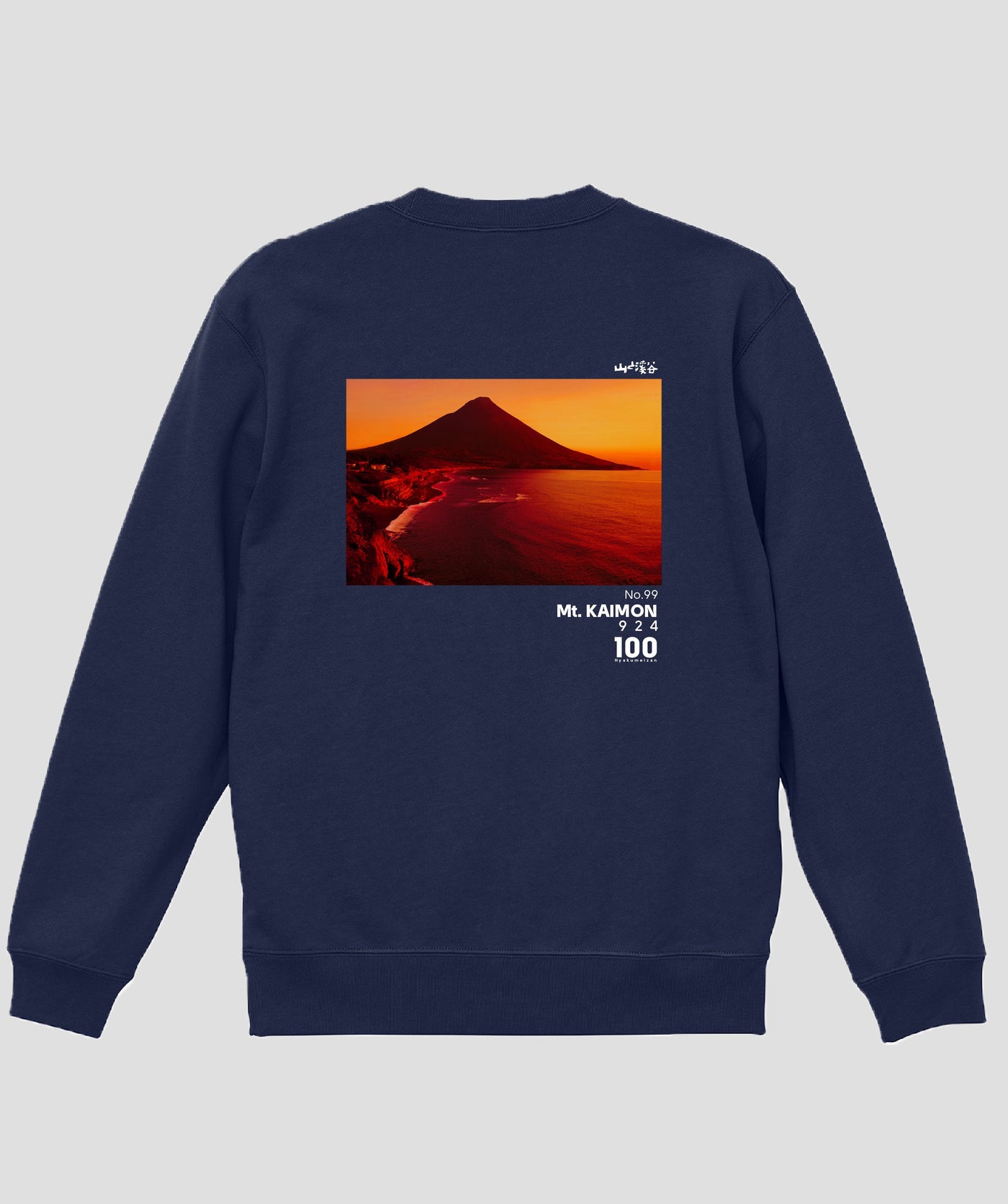 日本百名山 / No.99 開聞岳 Type B スウェット（裏パイル）/ 山と溪谷社