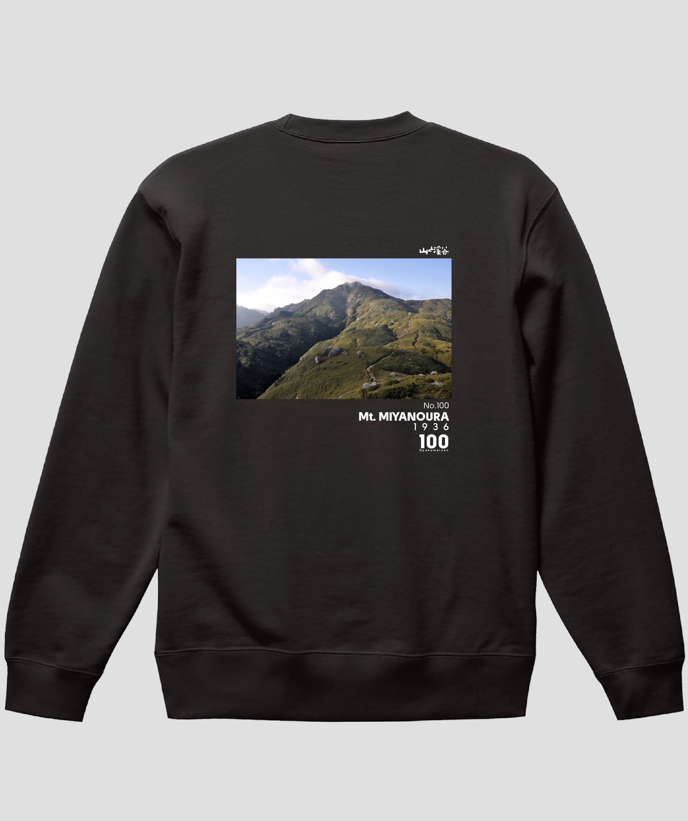 日本百名山 / No.100 宮之浦岳 Type B スウェット（裏パイル）/ 山と溪谷社
