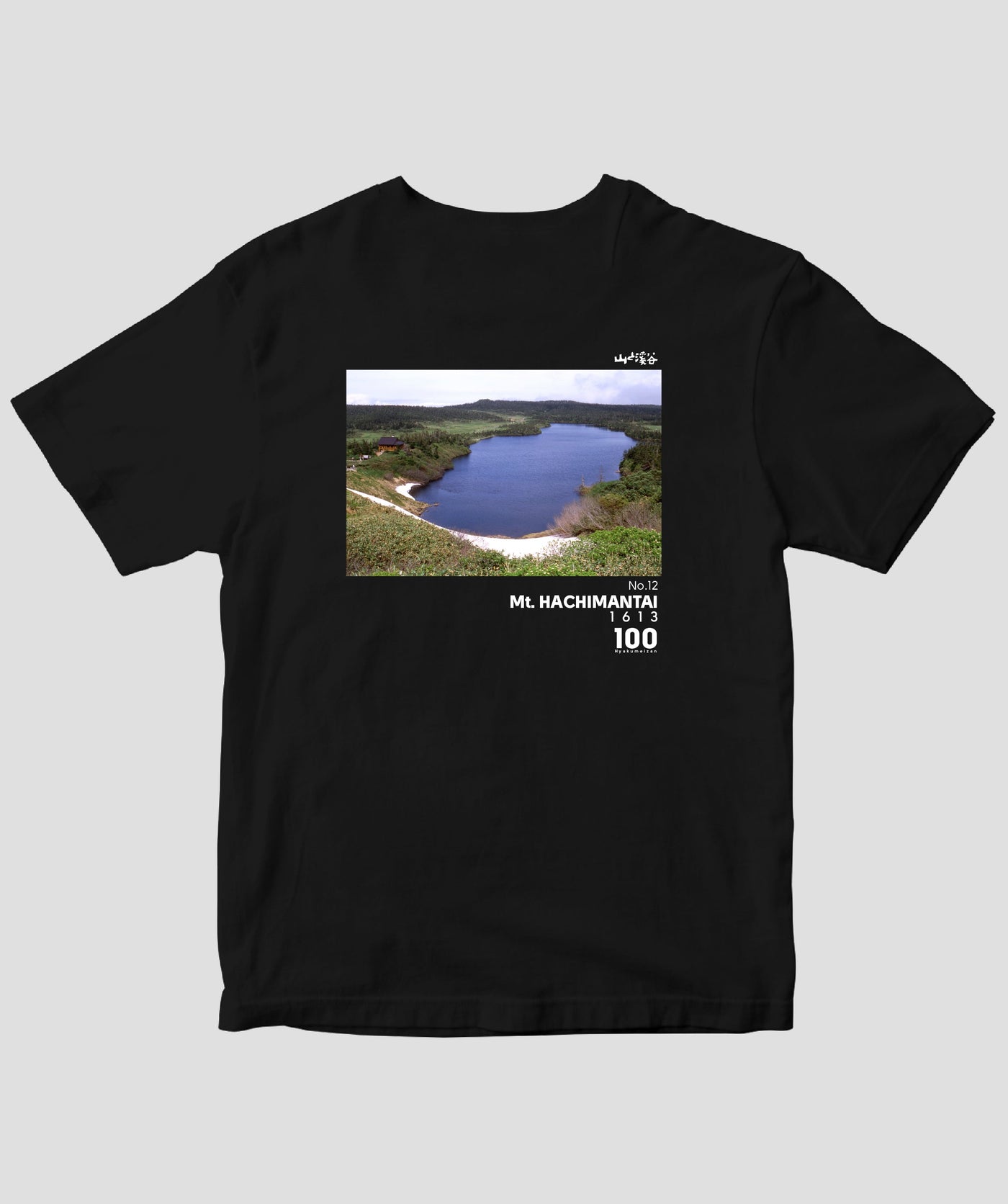 【ドライT】日本百名山 / No.12 八幡平 Type B / 山と溪谷社