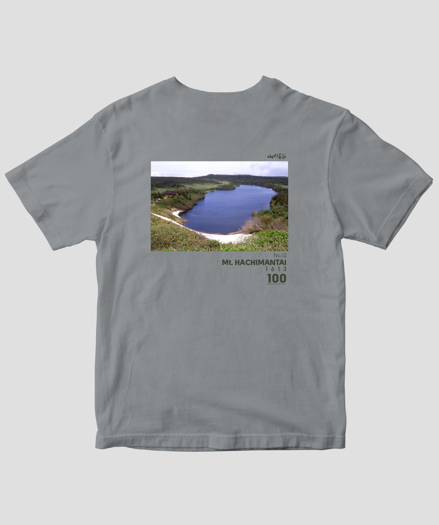 【ドライT】日本百名山 / No.12 八幡平 Type B / 山と溪谷社