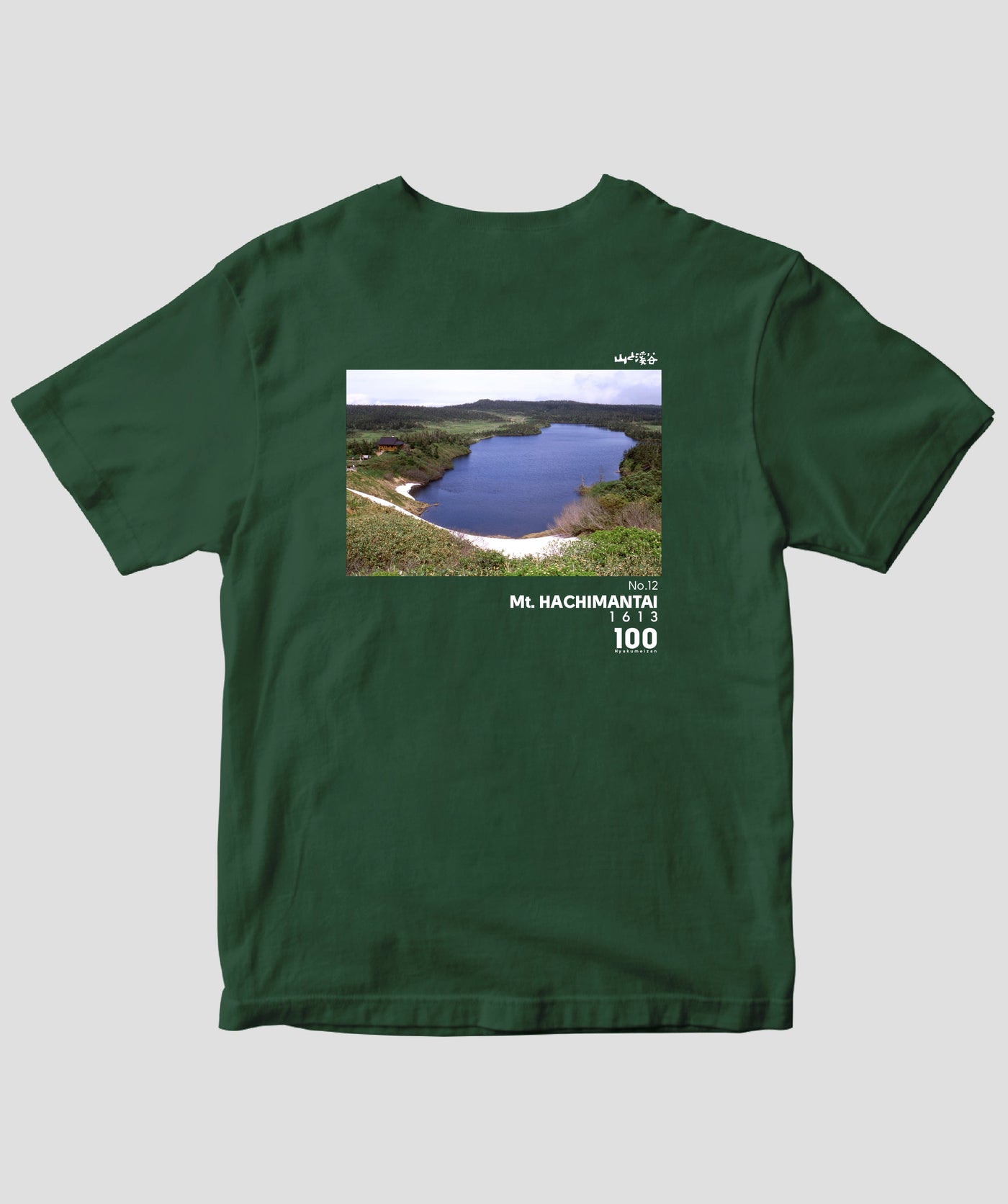 【ドライT】日本百名山 / No.12 八幡平 Type B / 山と溪谷社