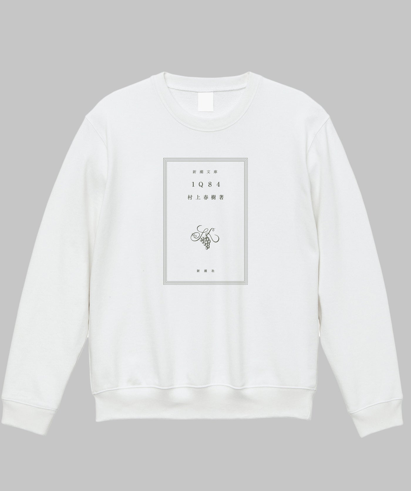 村上春樹 / 1Q84 スウェット / 新潮社
