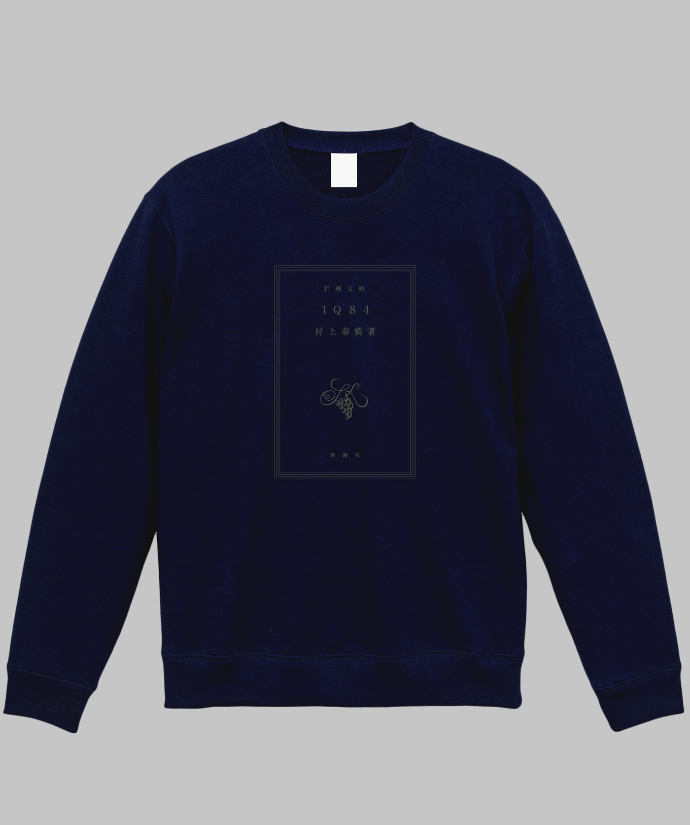 村上春樹 / 1Q84 スウェット / 新潮社