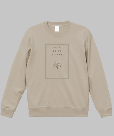 村上春樹 / 1Q84 スウェット / 新潮社