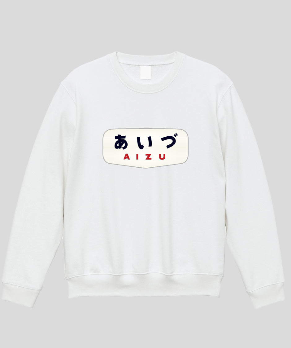 ヘッドマーク「あいづ 485系ボンネット」スウェット（裏パイル）Type A / 天夢人
