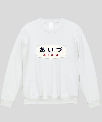 ヘッドマーク「あいづ 485系ボンネット」スウェット（裏パイル）Type A / 天夢人