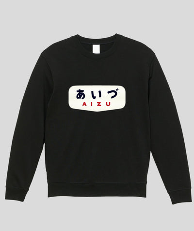 ヘッドマーク「あいづ 485系ボンネット」スウェット（裏パイル）Type A / 天夢人