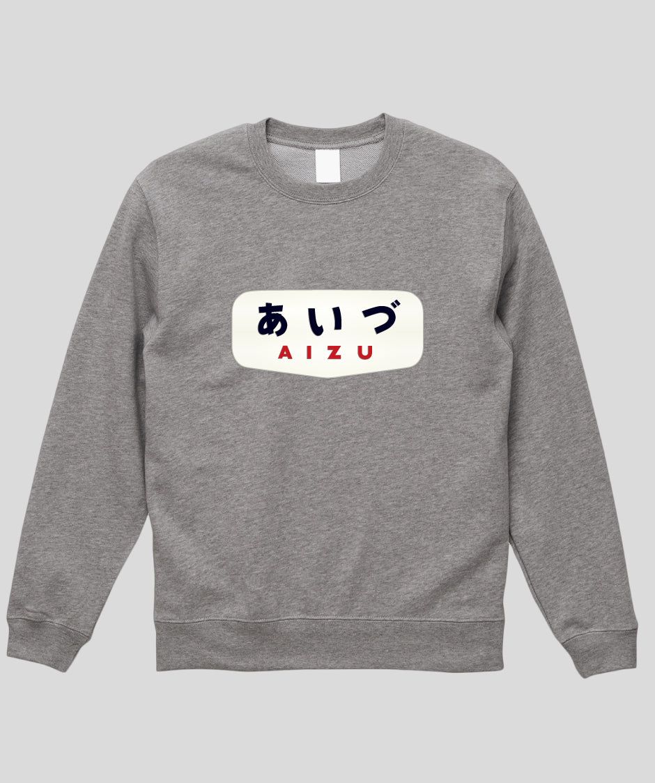 ヘッドマーク「あいづ 485系ボンネット」スウェット（裏パイル）Type A / 天夢人