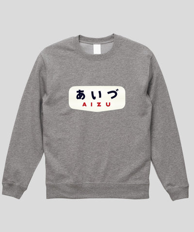ヘッドマーク「あいづ 485系ボンネット」スウェット（裏パイル）Type A / 天夢人