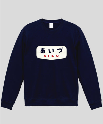 ヘッドマーク「あいづ 485系ボンネット」スウェット（裏パイル）Type A / 天夢人