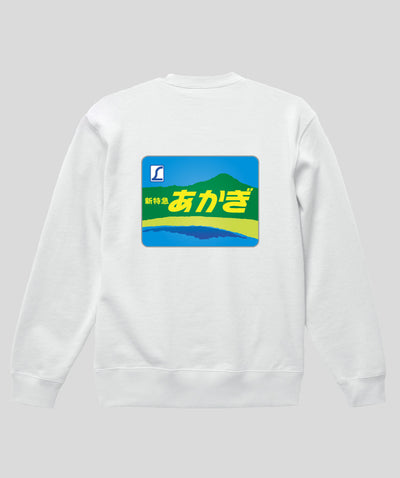 ヘッドマーク「あかぎ185系新特急」スウェット（裏パイル）（バックプリント） Type C / 天夢人
